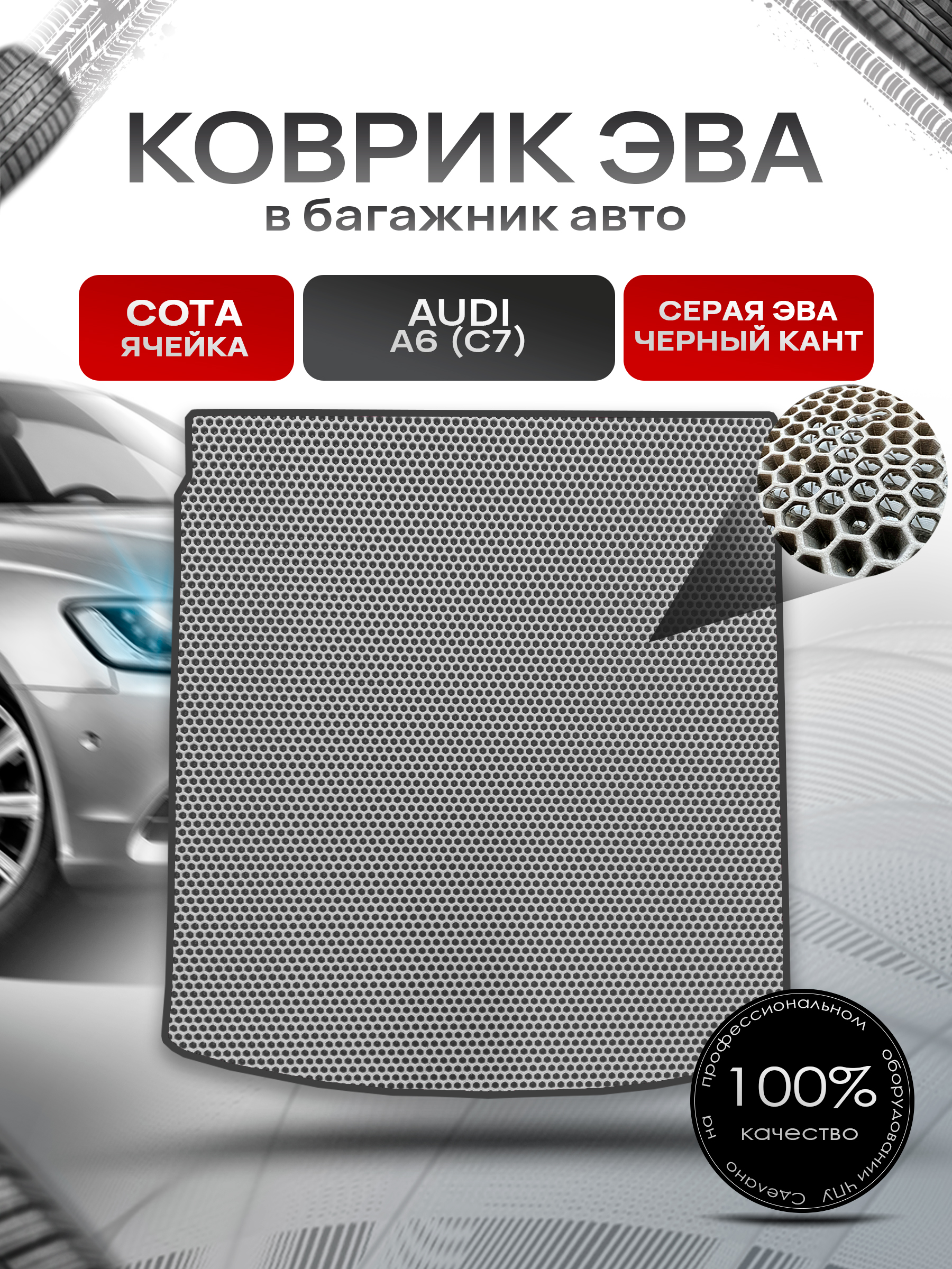 Коврик в багажник ЭВА СОТА для авто Audi / Ауди A6 C7 (Седан) 2011-2021 Г.В. Серый с Чёрным кантом. Ричмарк — фото 1