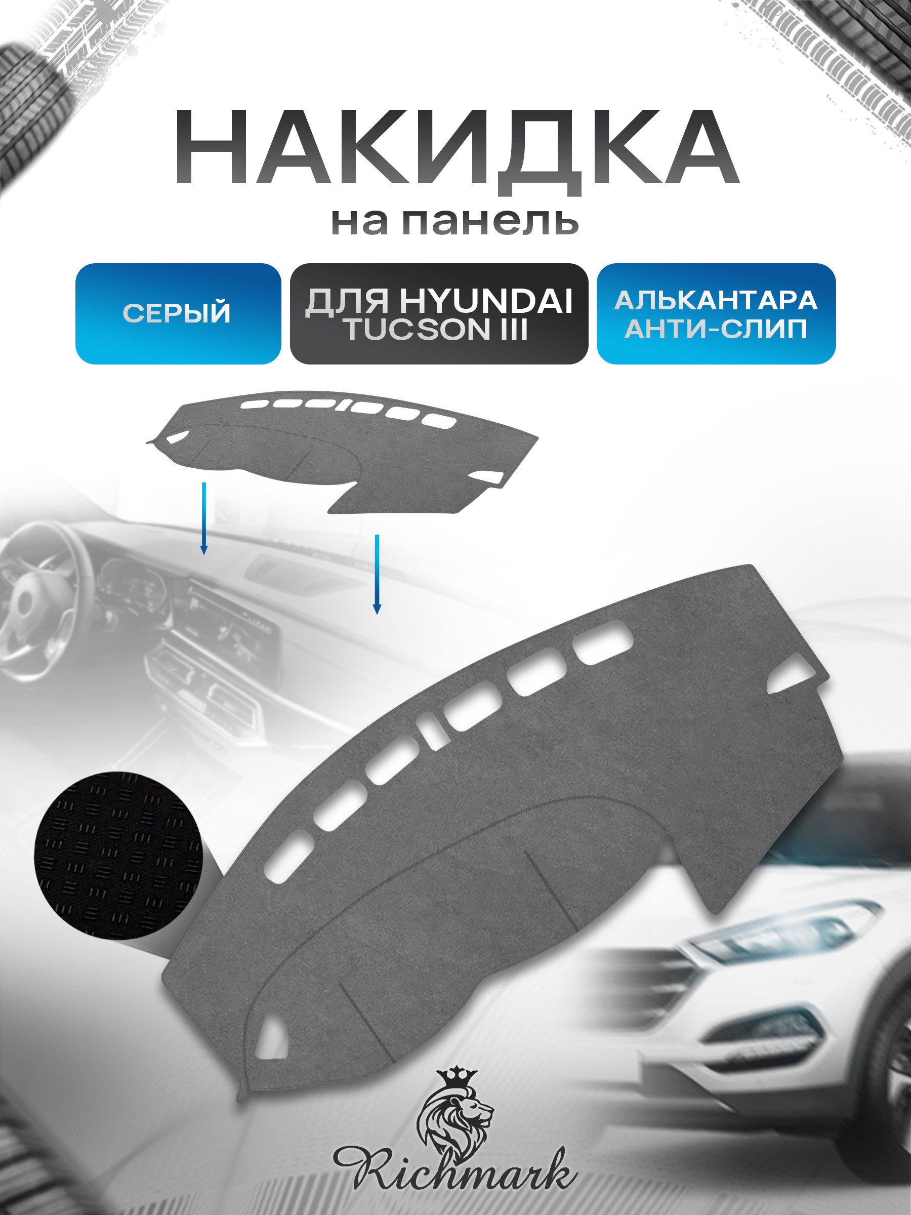 Накидка на панель приборов (торпедо) из эко-алькантары для Hyundai Tucson 3 2015-2018 / Хендай Туксон 3 Серый Ричмарк — фото 1