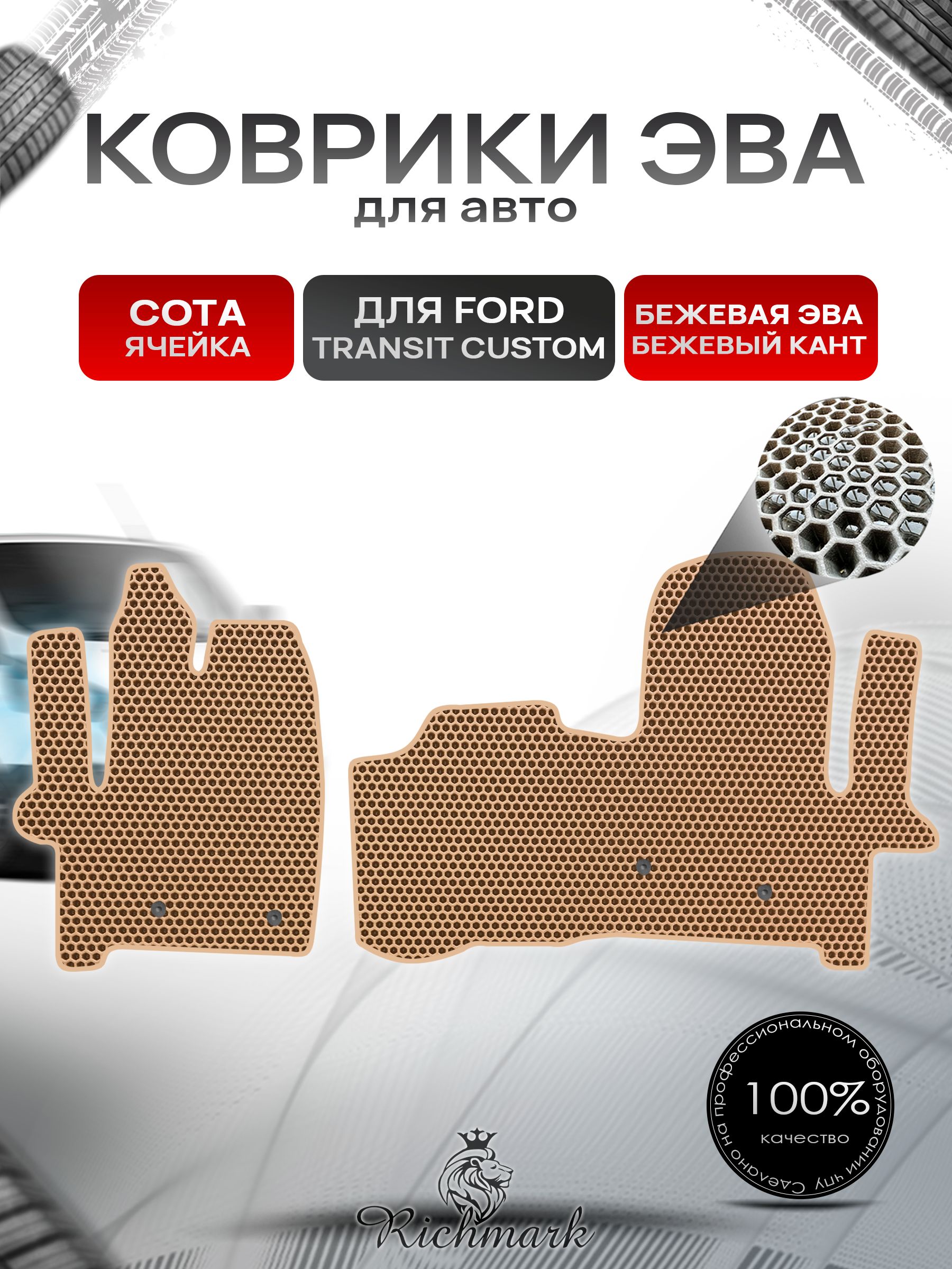 Коврики ЭВА СОТА для автомобиля Ford Transit Custom 2012+ / Форд Транзит Кастом Бежевый С Бежевым Кантом. Ричмарк — фото 1