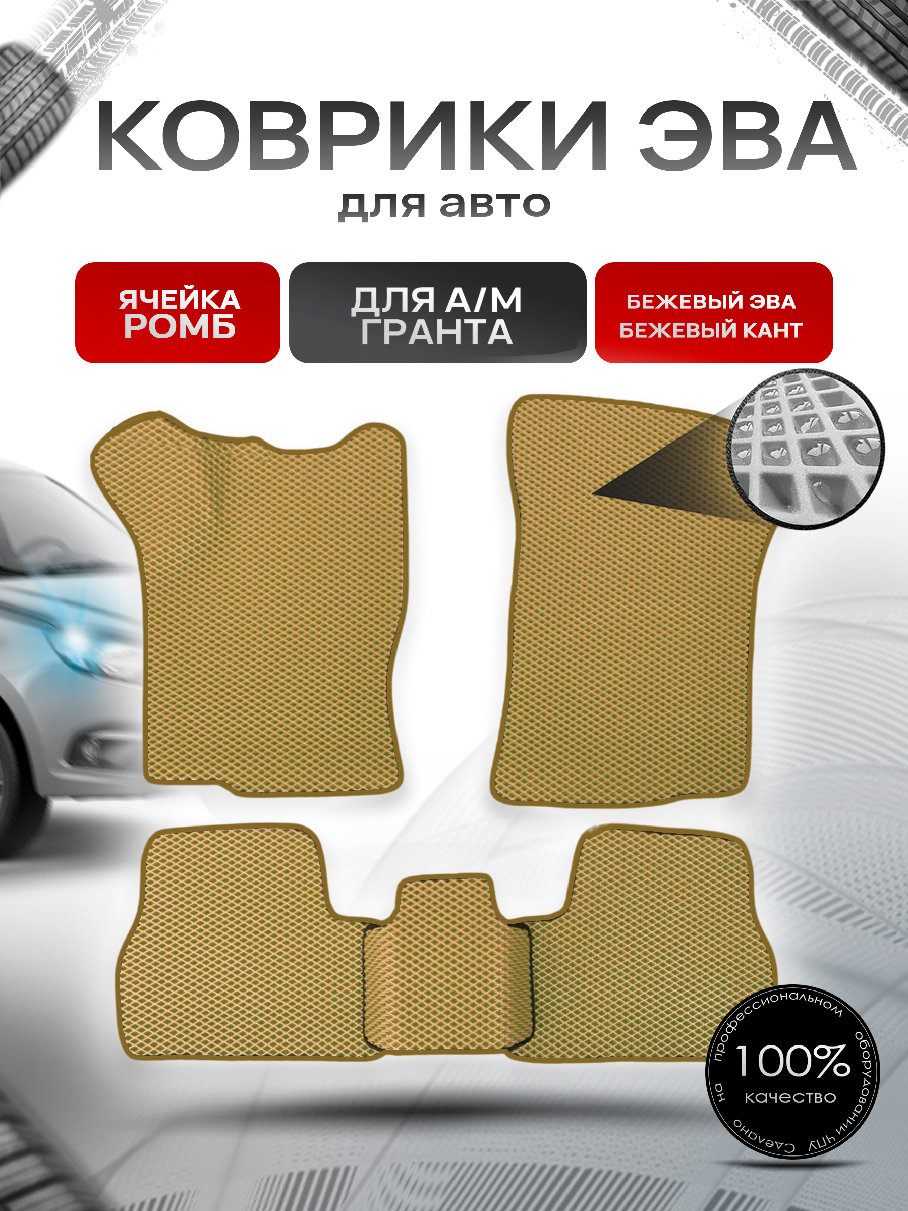 Коврики ЭВА для а/м Nissan Datsun On-do Гранта Калина Датсун Он-До Бежевый С Бежевым Кантом. Ричмарк — фото 1