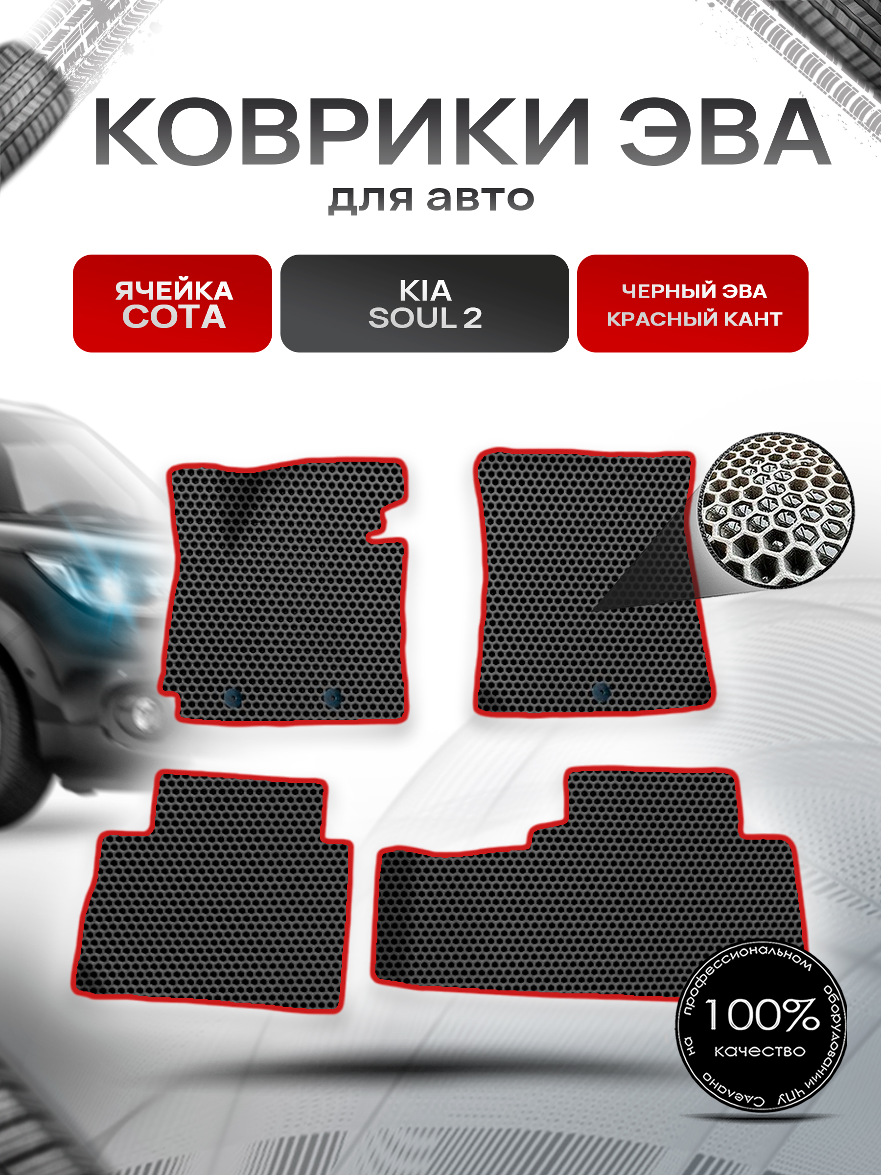 Коврики ЭВА СОТА для авто Kia Soul / Киа Соул 2 2014-2019 Г.В. Чёрный с Красным кантом. Ричмарк — фото 1