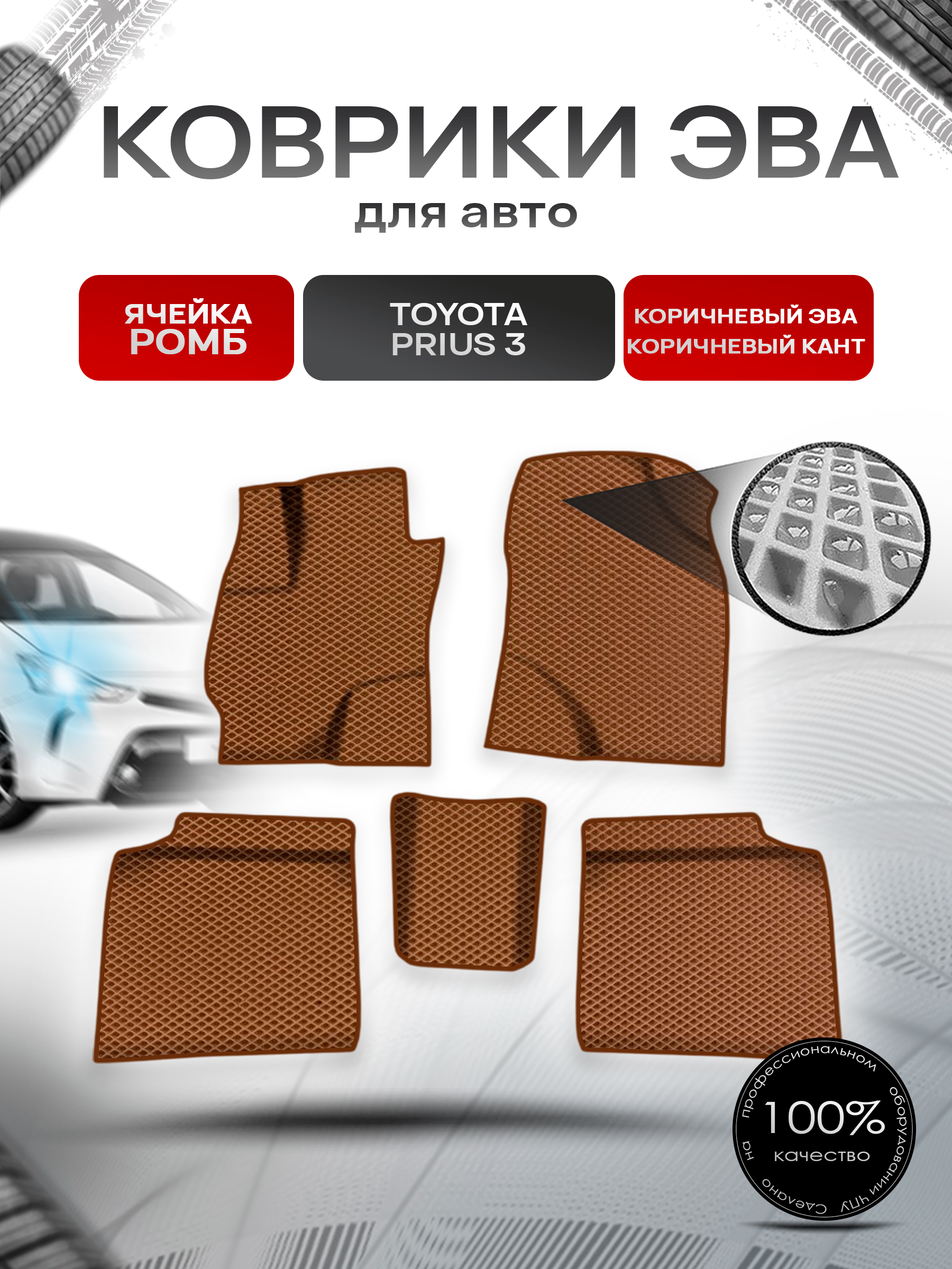 Коврики ЭВА Ромб для авто Тойота Приус / Toyota Prius 3 Левый руль 2009-2015 Г.В. Коричневый с Коричневым кантом. Ричмарк — фото 1