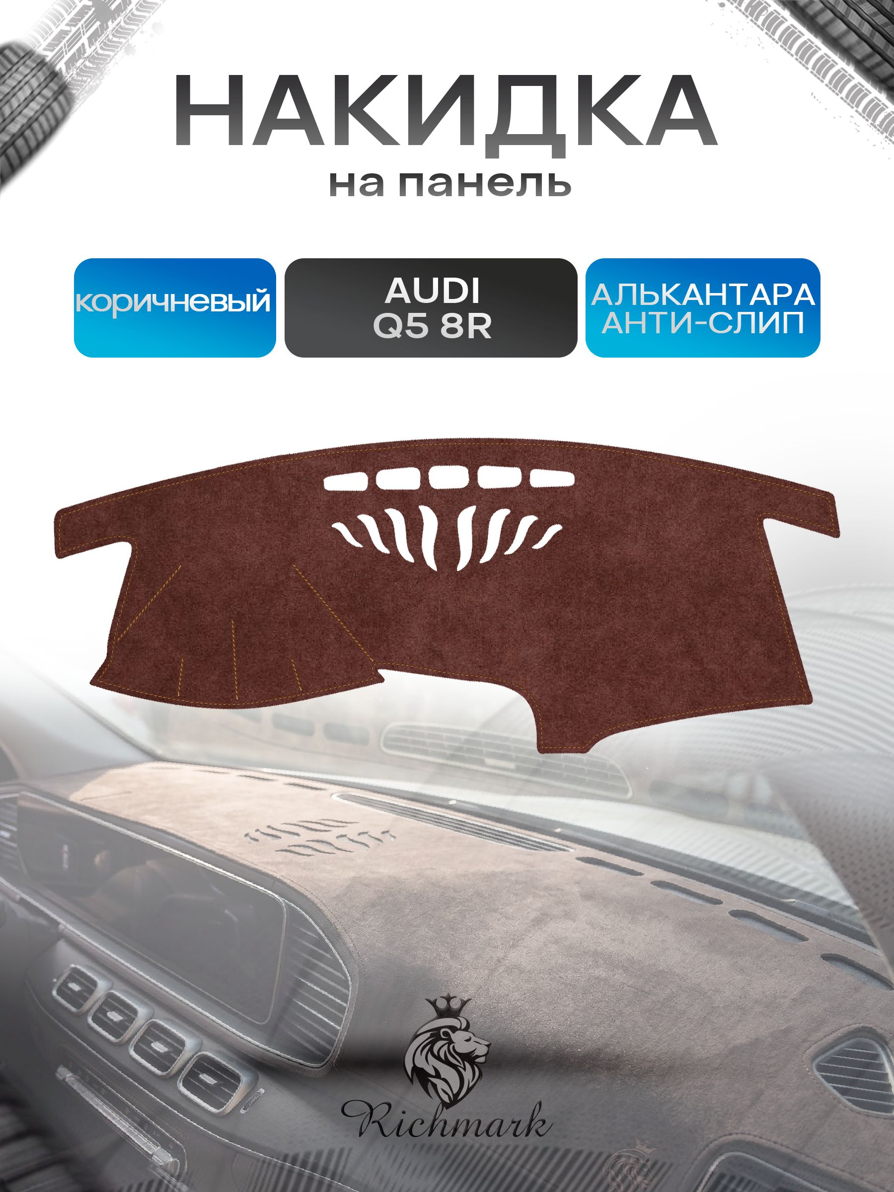 Накидка на панель приборов ( торпедо ) из эко-алькантары для Audi Q5 (8R) 2008-2017 / Ауди Q5 коричневый Ричмарк — фото 1