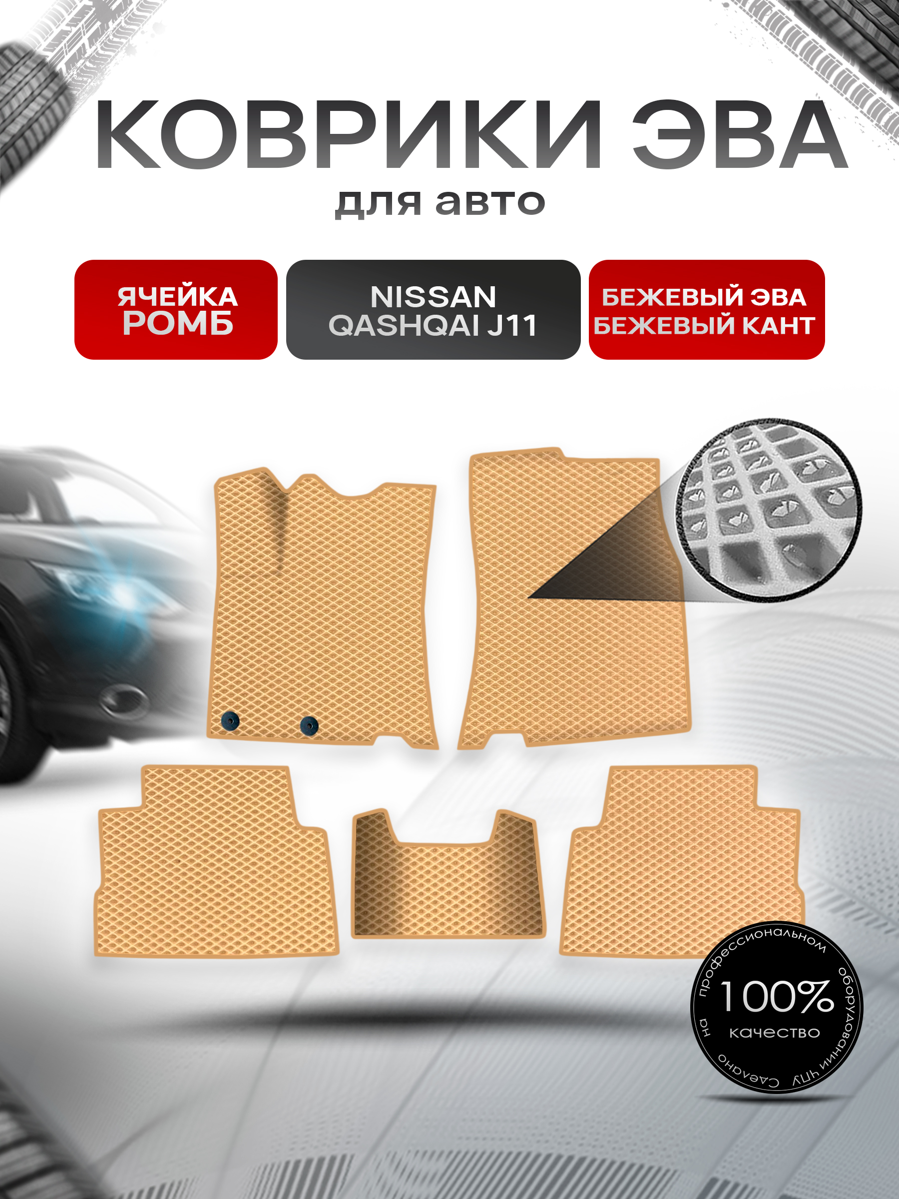 Коврики ЭВА Ромб для авто Nissan Qashqai / Ниссан Кашкай (Английская сборка) J11 2013-2021 Г.В. Бежевый с Бежевым кантом. Ричмарк — фото 1