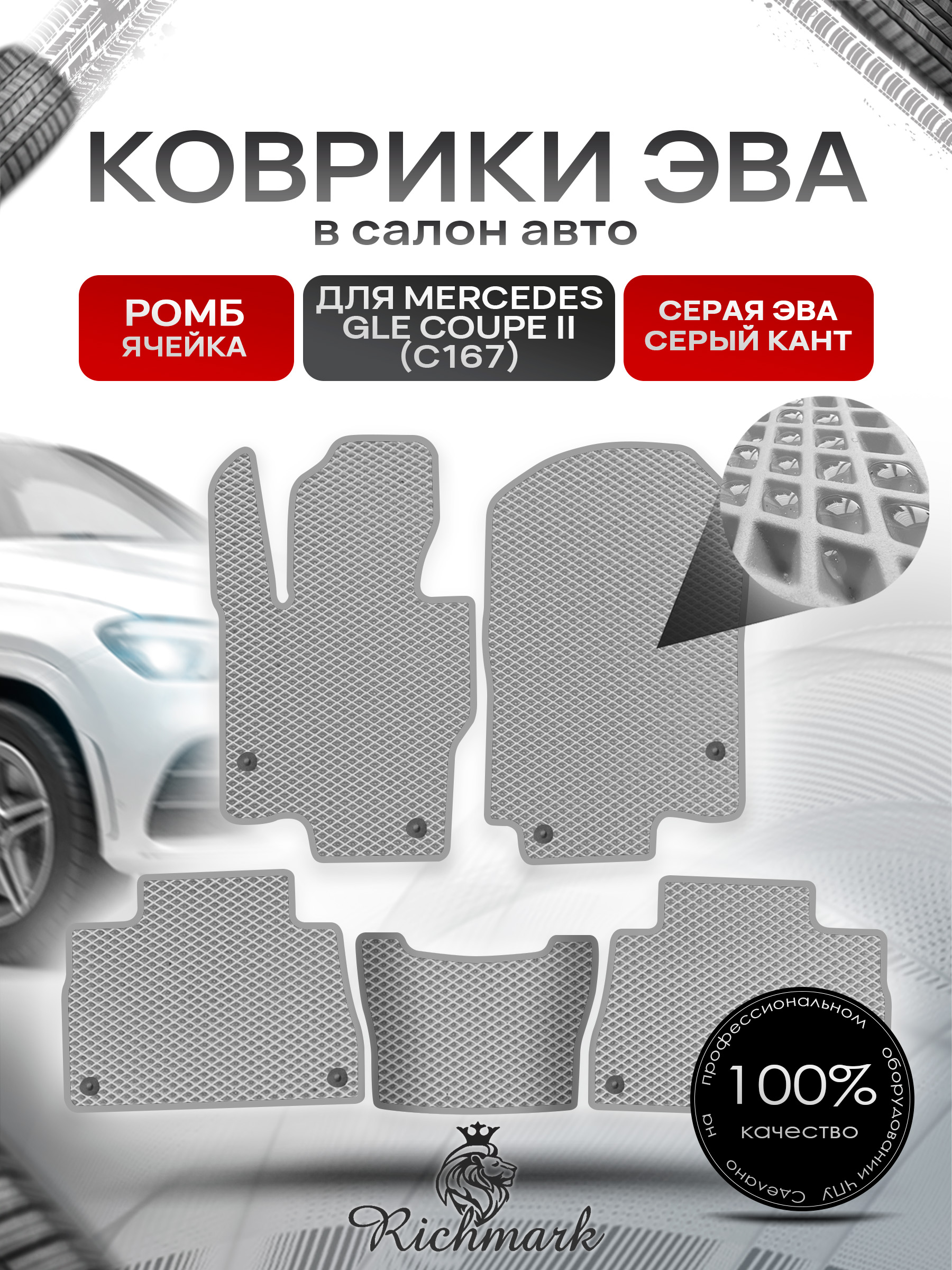 Коврики ЭВА РОМБ для автомобиля Mercedes GLE Coupe II (C167) 2018+ / Мерседес С167-2 Серый С Серым Кантом. Ричмарк — фото 1