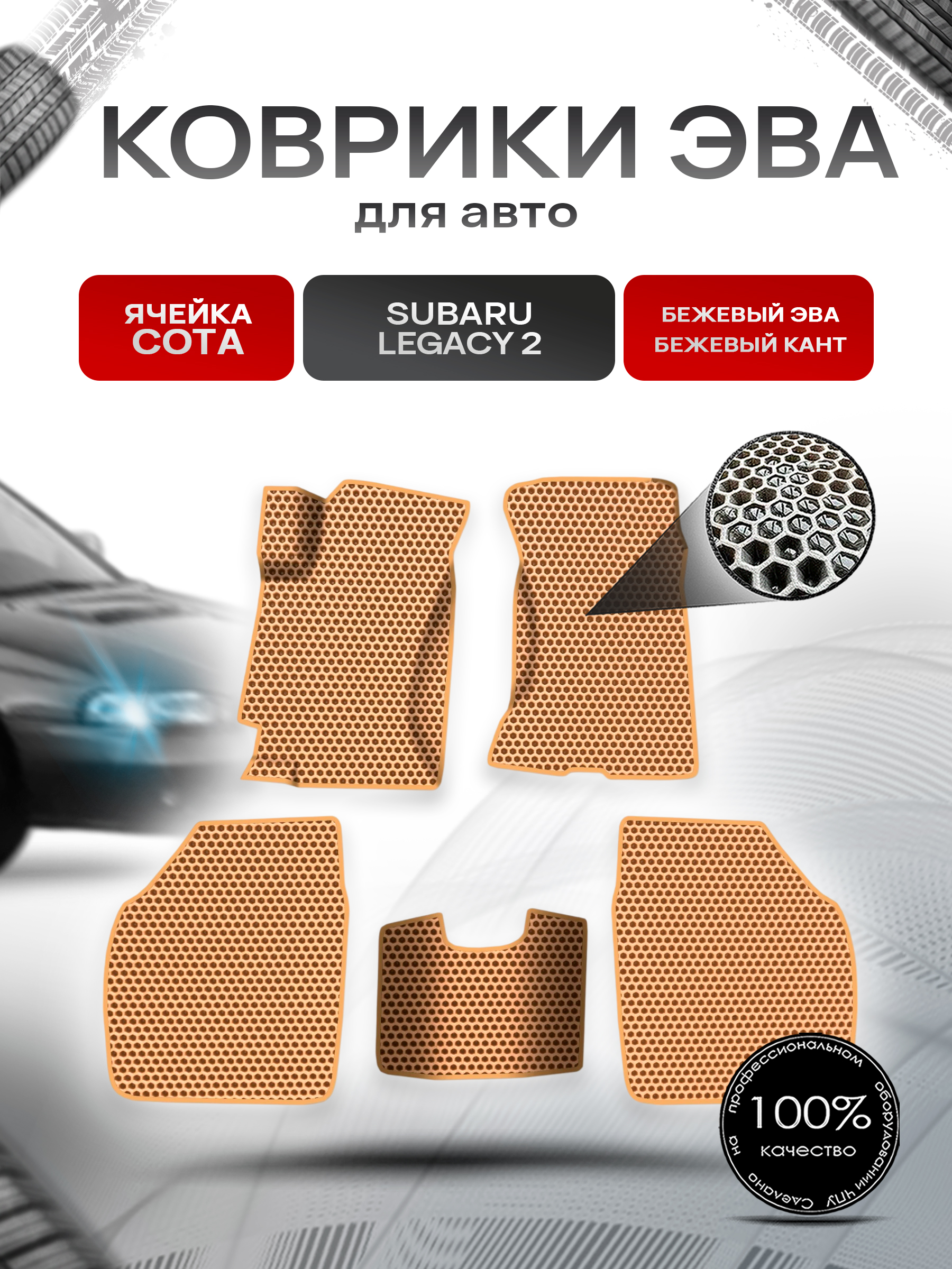 Коврики ЭВА СОТА для авто Subaru Legacy 2 / Субару Легаси 2 1994-1998 Г.В. Бежевый с Бежевым кантом. Ричмарк — фото 1
