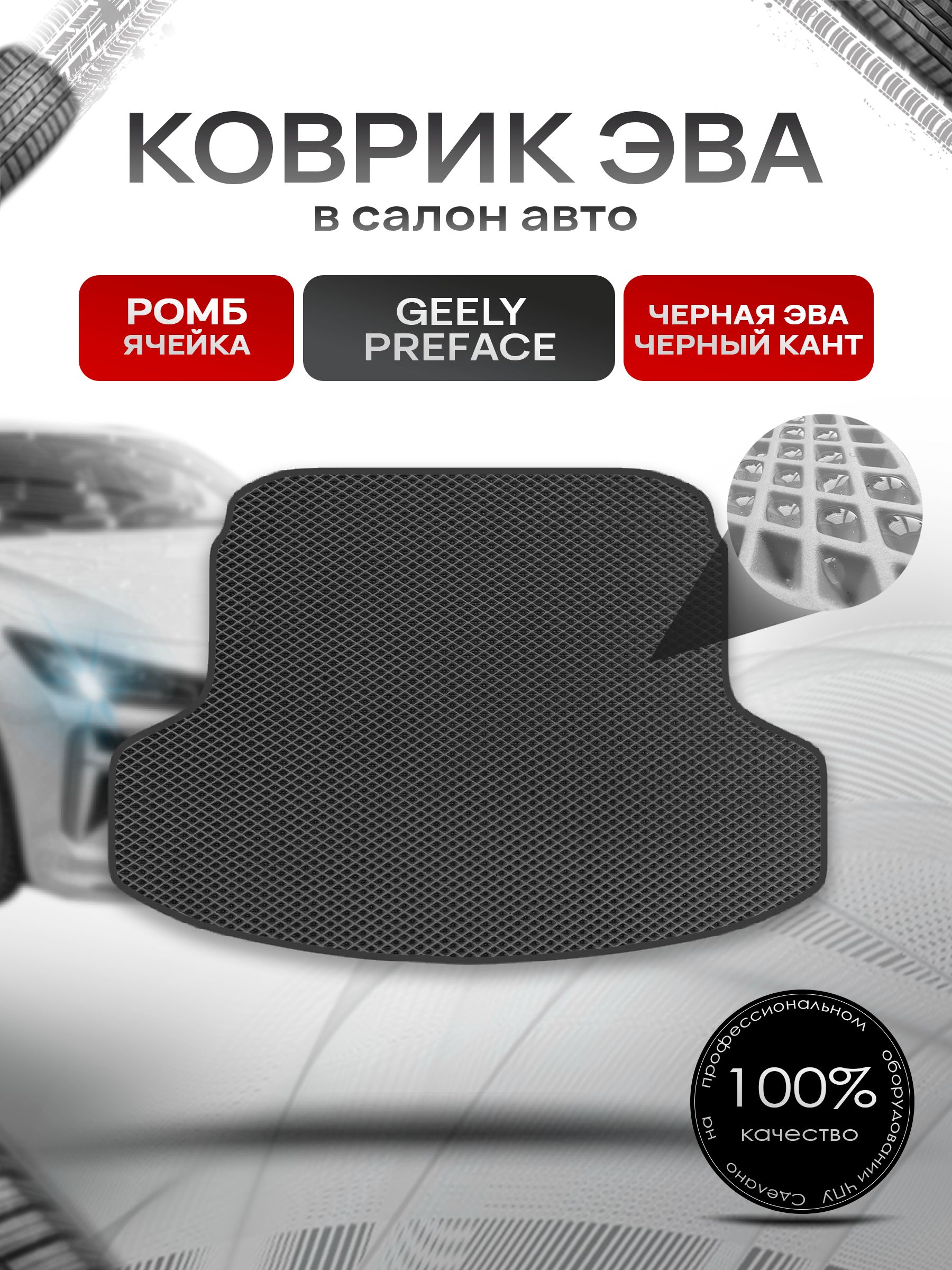 Коврик в багажник ЭВА РОМБ для Geely Preface 2024+ / Джили Префейс Чёрный с Чёрным кантом. Ричмарк — фото 1