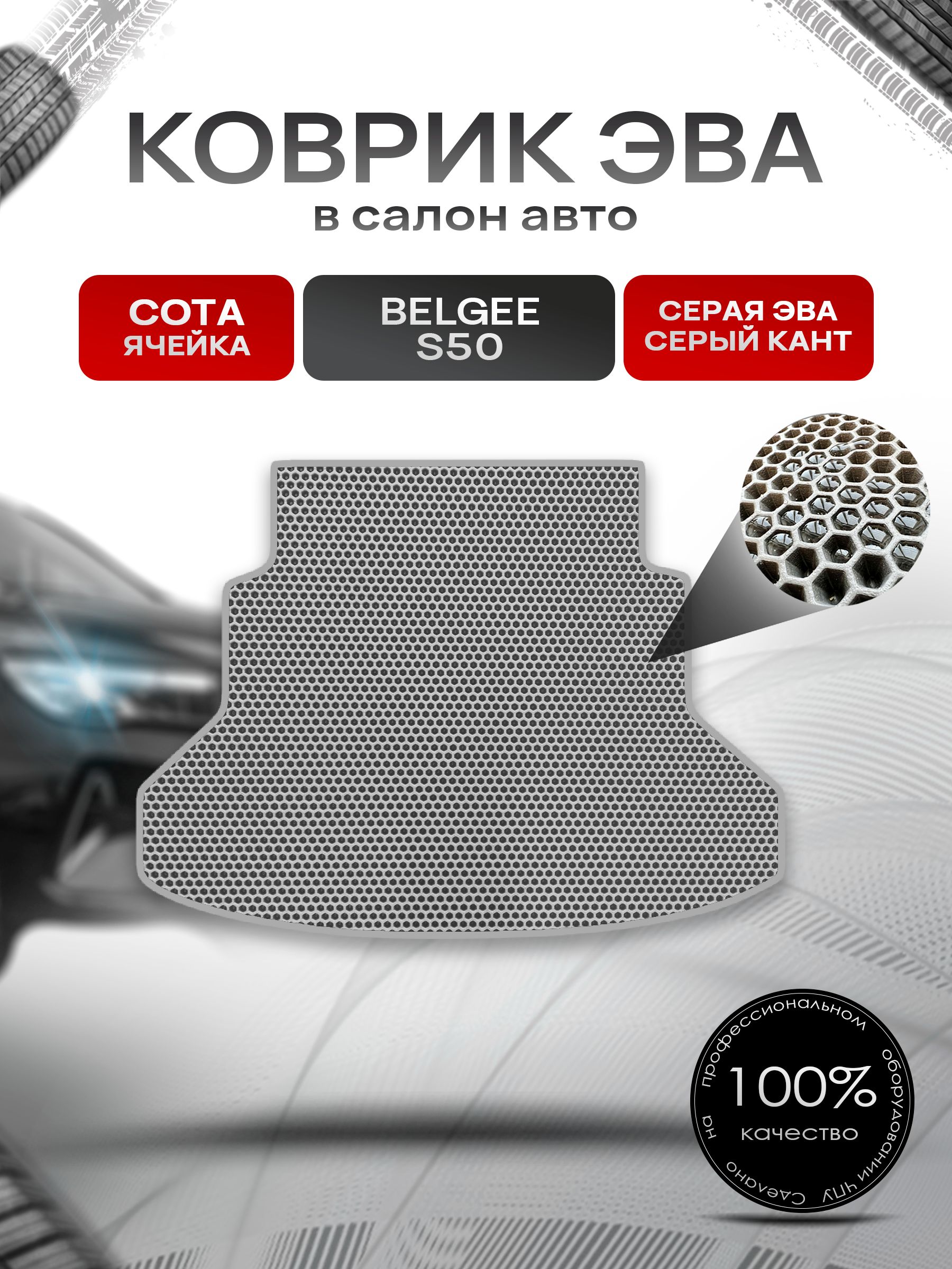 Коврик в багажник ЭВА СОТА для Belgee S50 2023+/ Белги С50 Серый с Серым кантом. Ричмарк — фото 1