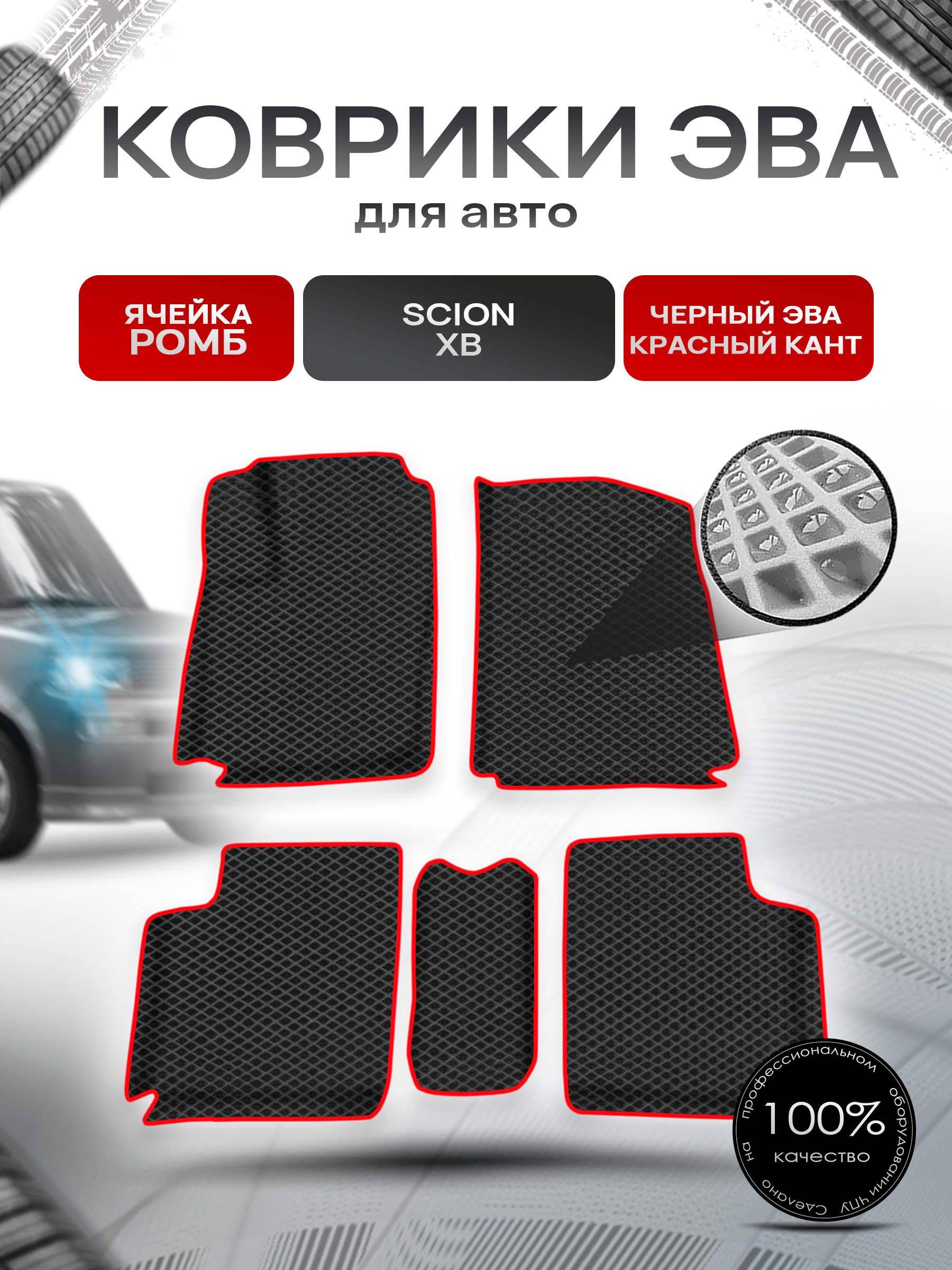 Коврики ЭВА Ромб для авто Scion xB / Сцион хБ 2003-2006 Г.В. Чёрный с Красным кантом. Ричмарк — фото 1