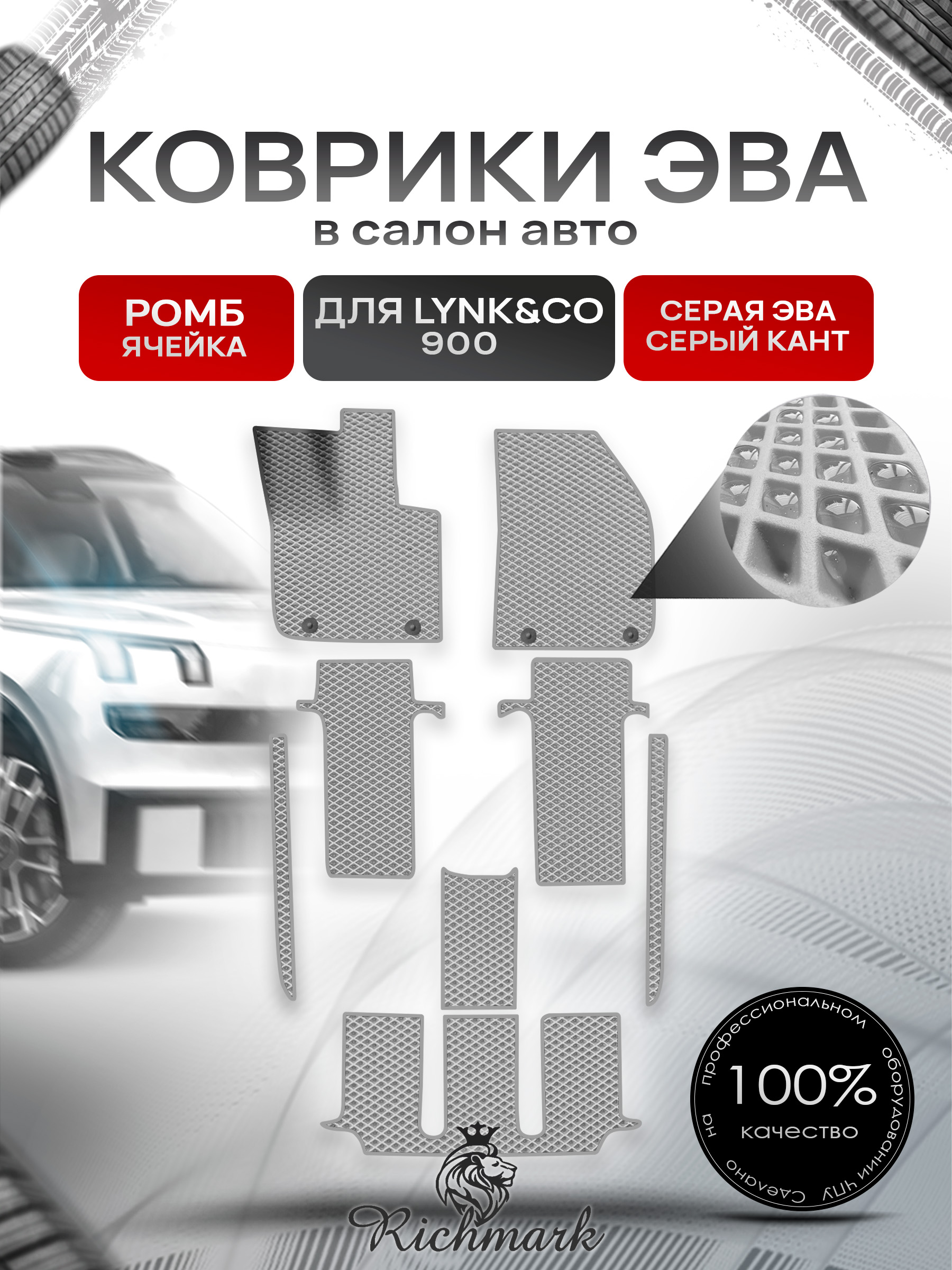 Коврики ЭВА РОМБ для автомобиля Lync&CO 900 2025+ / Линк 900 Серый С Серым Кантом. Ричмарк — фото 1