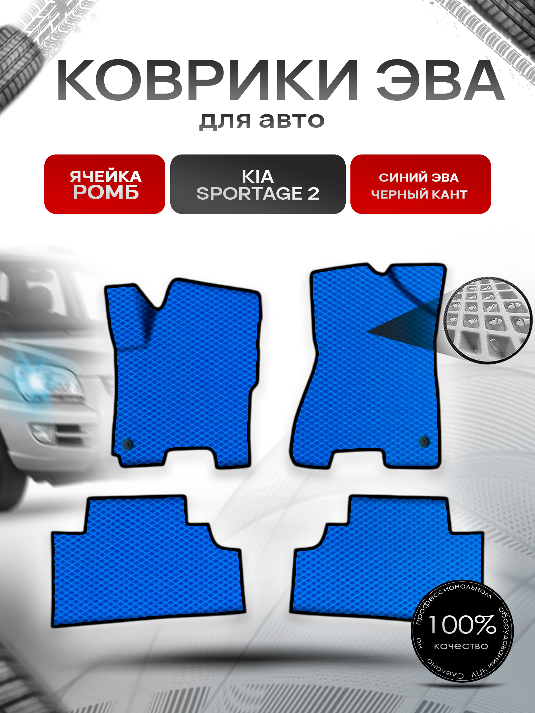 Коврики ЭВА Ромб для авто Киа Спортейдж / Kia Sportage 2 2004-2010 Г.В. Синий с Чёрным кантом. Ричмарк — фото 1