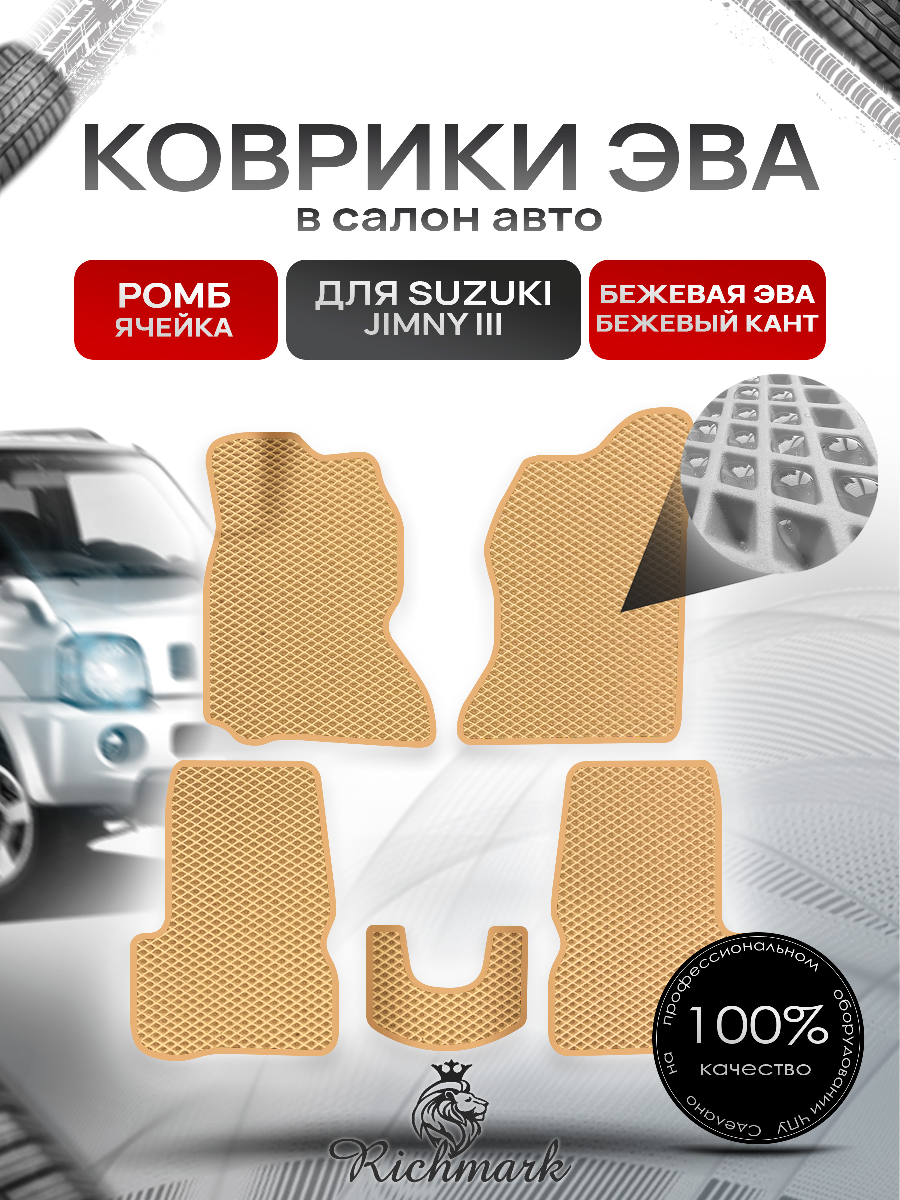 Коврики ЭВА РОМБ для автомобиля Suzuki Jimny 1998 - 2019 (левый руль) / Сузуки Джимни 3 Бежевый С Бежевым Кантом. Ричмарк — фото 1
