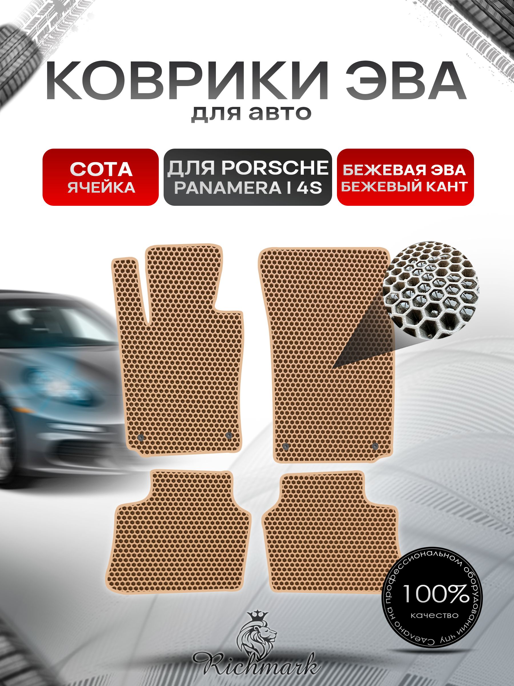 Коврики ЭВА СОТА для автомобиля Porsche Panamera 4S 2009-2016 / Порш Порше Панамера Бежевый С Бежевым Кантом. Ричмарк — фото 1