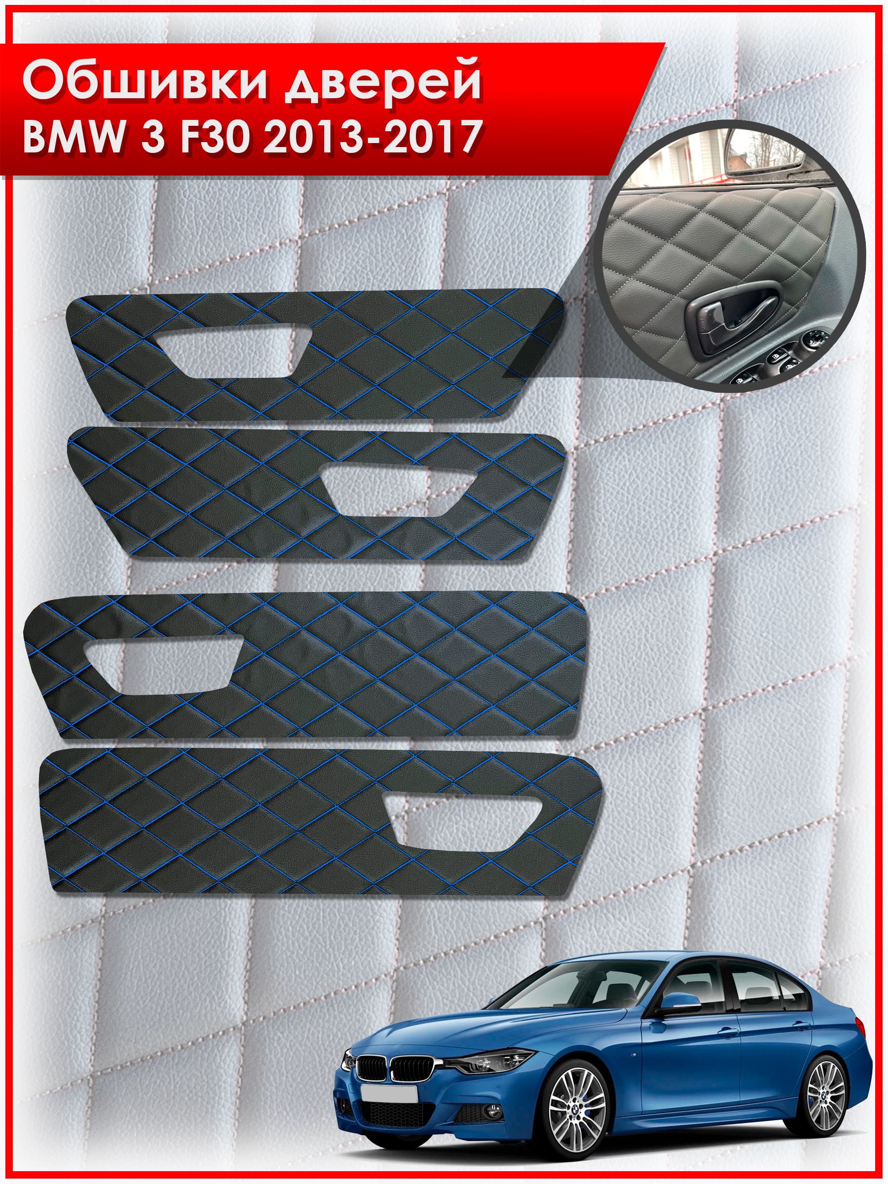 Обшивки карт дверей из эко-кожи для BMW 3 F30 / БМВ 3 Ф30 2013-2017 (Ромб) Чёрные с Синей строчкой. Ричмарк — фото 1