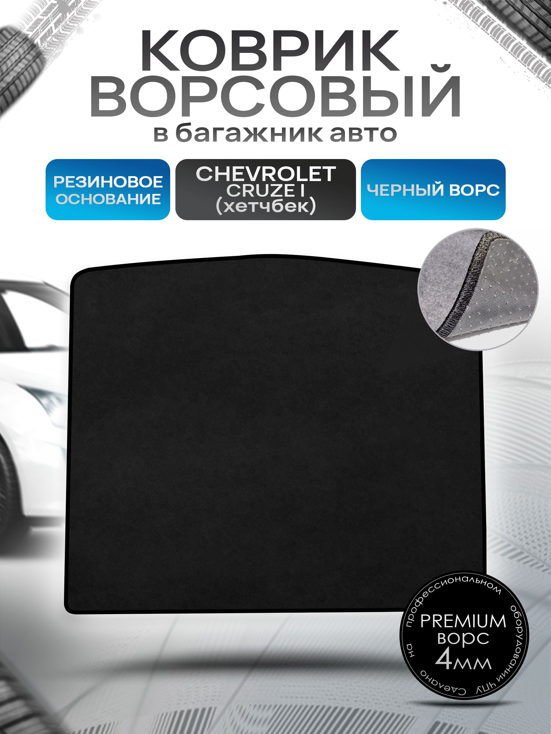 Коврик в багажник ворсовый на резиновой основе ПРЕМИУМ для авто Chevrolet Cruze / Шевроле Круз (Хэтчбек) 2009-2015 Черный ворс. Ричмарк — фото 1