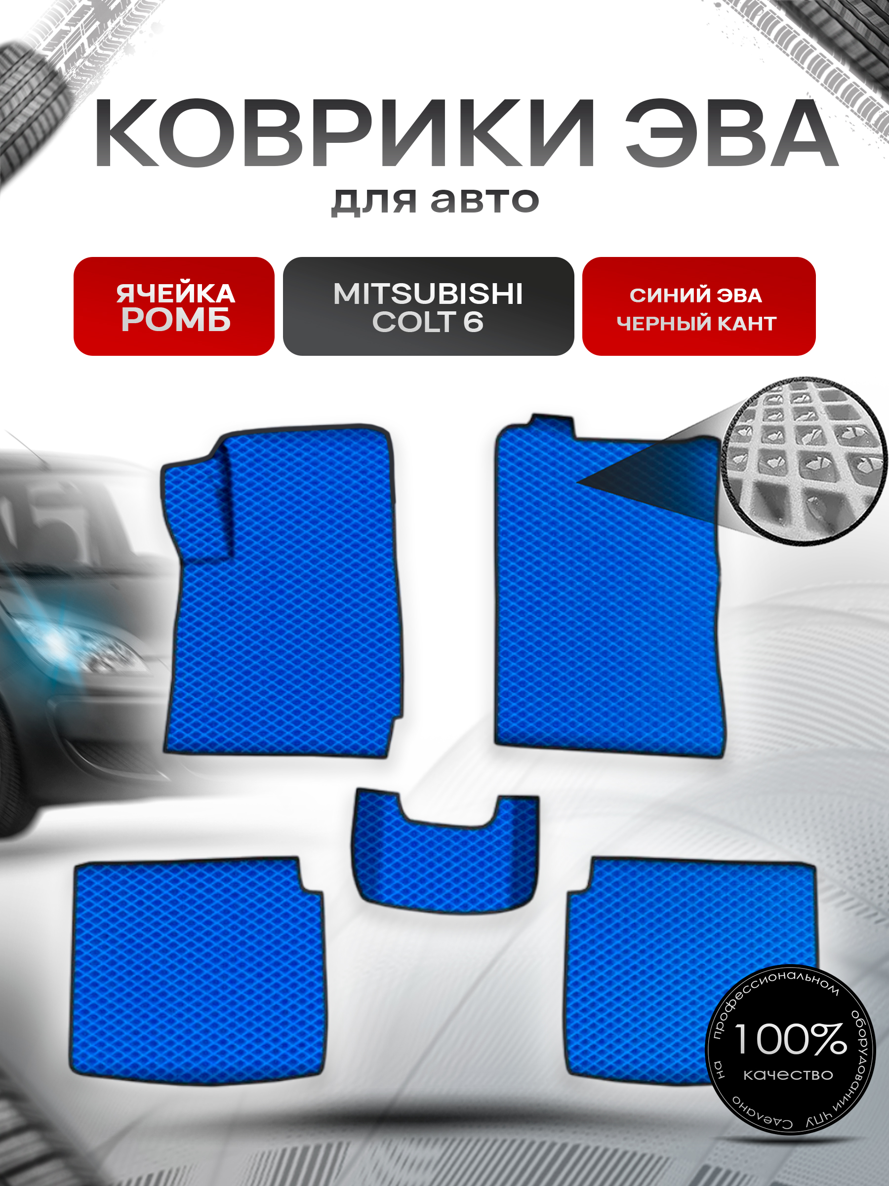 Коврики ЭВА Ромб для авто Митсубиши Кольт / Mitsubishi Colt 6 Правый руль 2002-2004 Г.В. Синий с Чёрным кантом. Ричмарк — фото 1