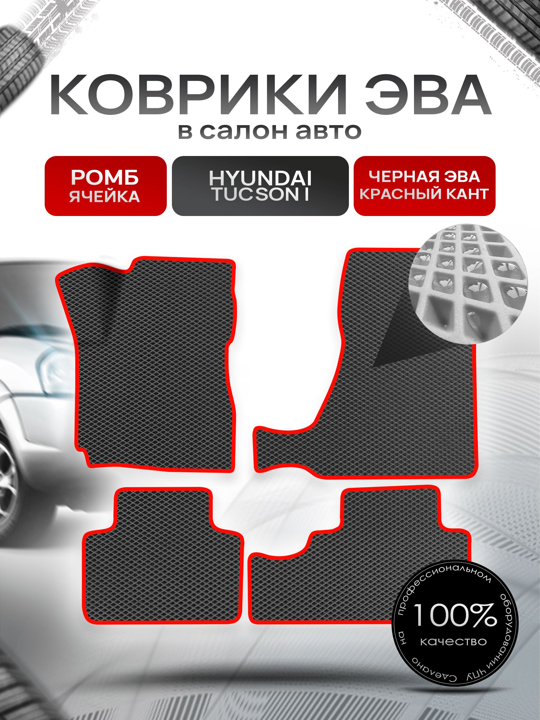 Коврики ЭВА Ромб для авто Hyundai Tucson / Хюндай Туксон 2004-2010 Г.В. Чёрный с Красным кантом. Ричмарк — фото 1