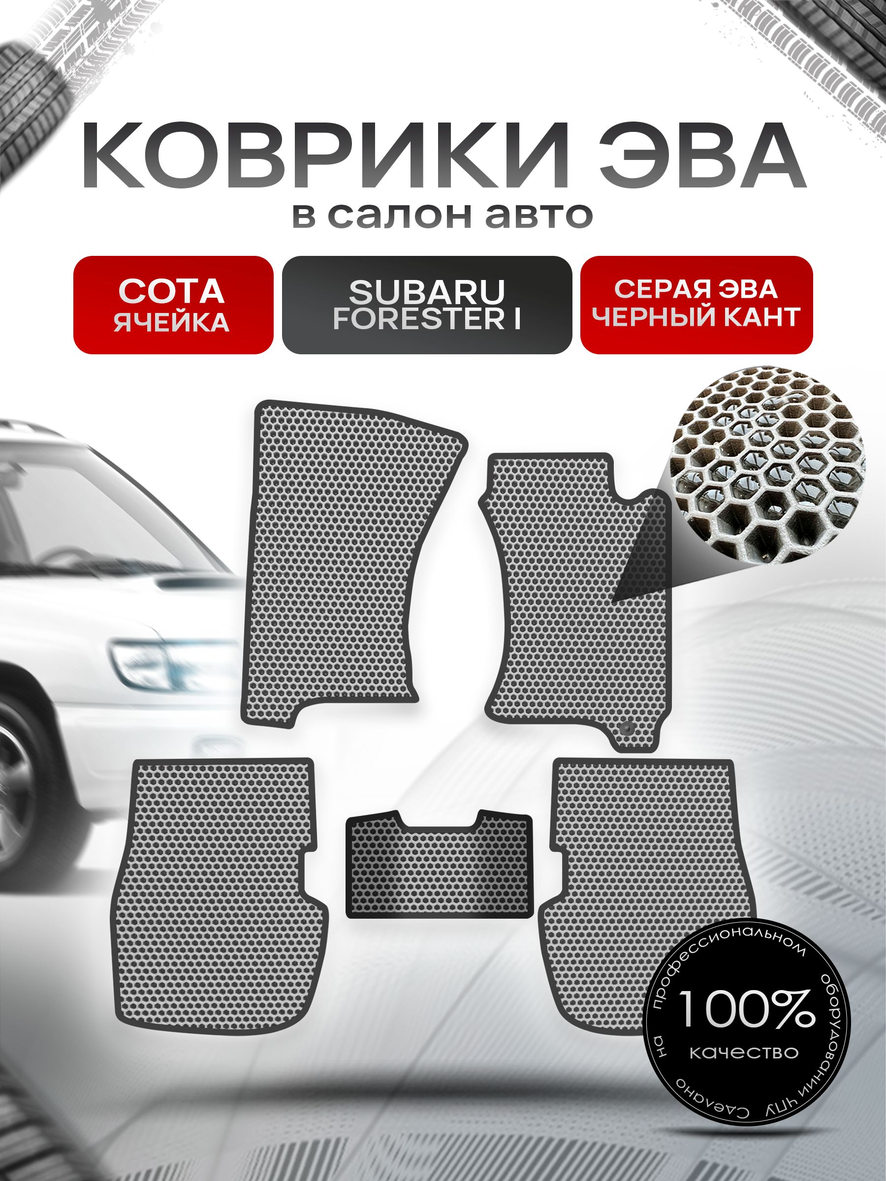 Коврики ЭВА Сота для авто Субару Форестер / Subaru Forester (правый руль) 1997-2002 Серый с Чёрным кантом. Ричмарк — фото 1