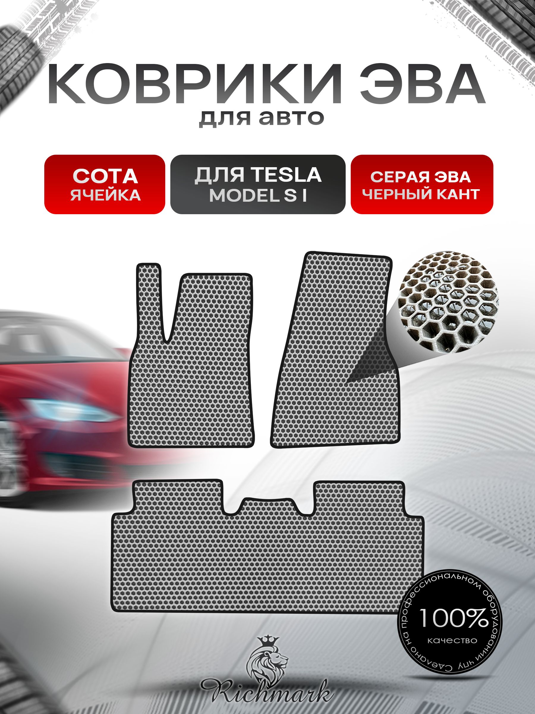 Коврики ЭВА СОТА для автомобиля TeslaModel S (1) 2012+ / Тесла Модель С Серый С Чёрным Кантом. Ричмарк — фото 1