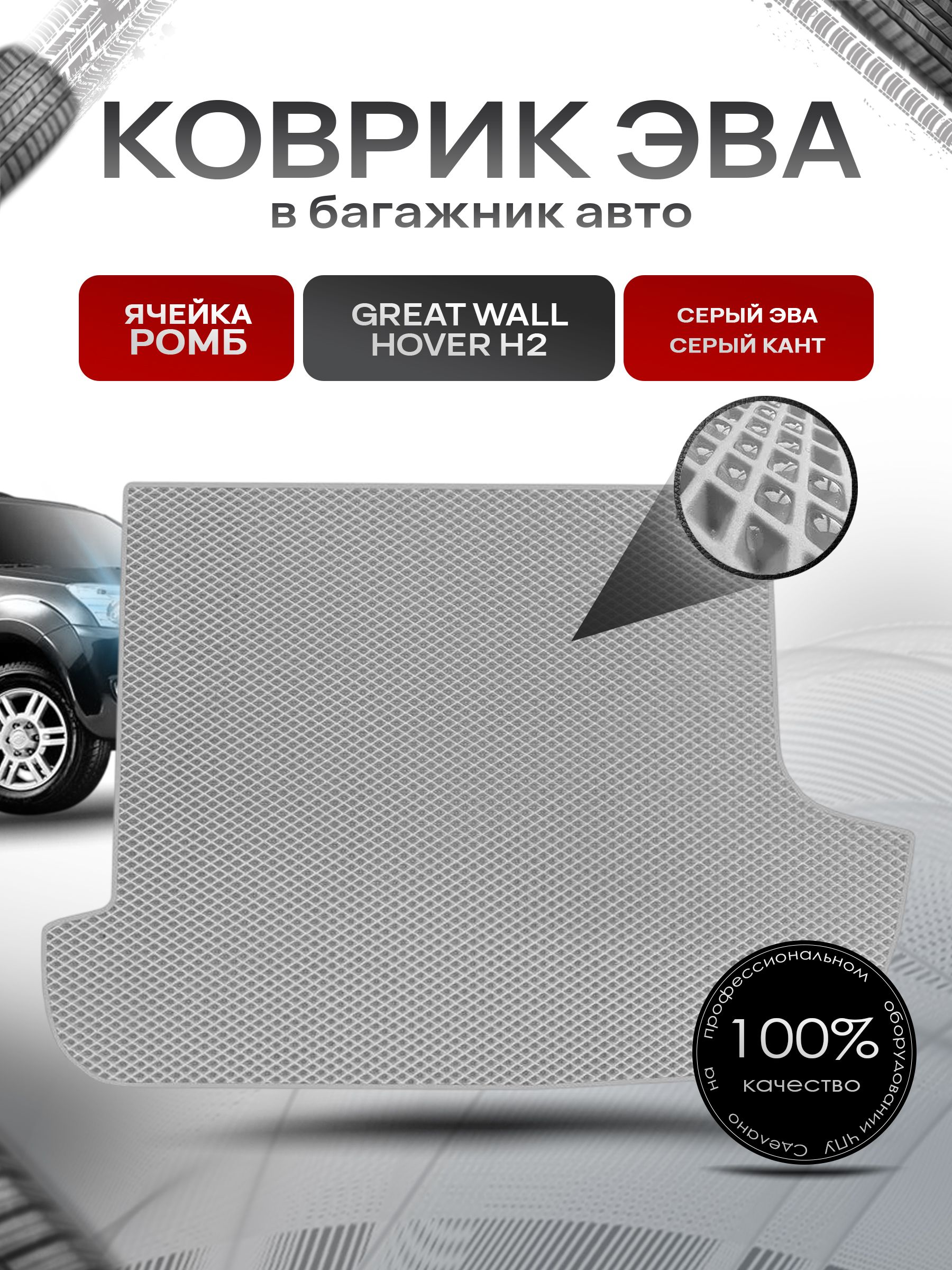 Коврик в багажник ЭВА РОМБ для авто Грейт Вол Ховер/Great Wall Hover H2 2005-2010 Серый с Серым кантом. Ричмарк — фото 1