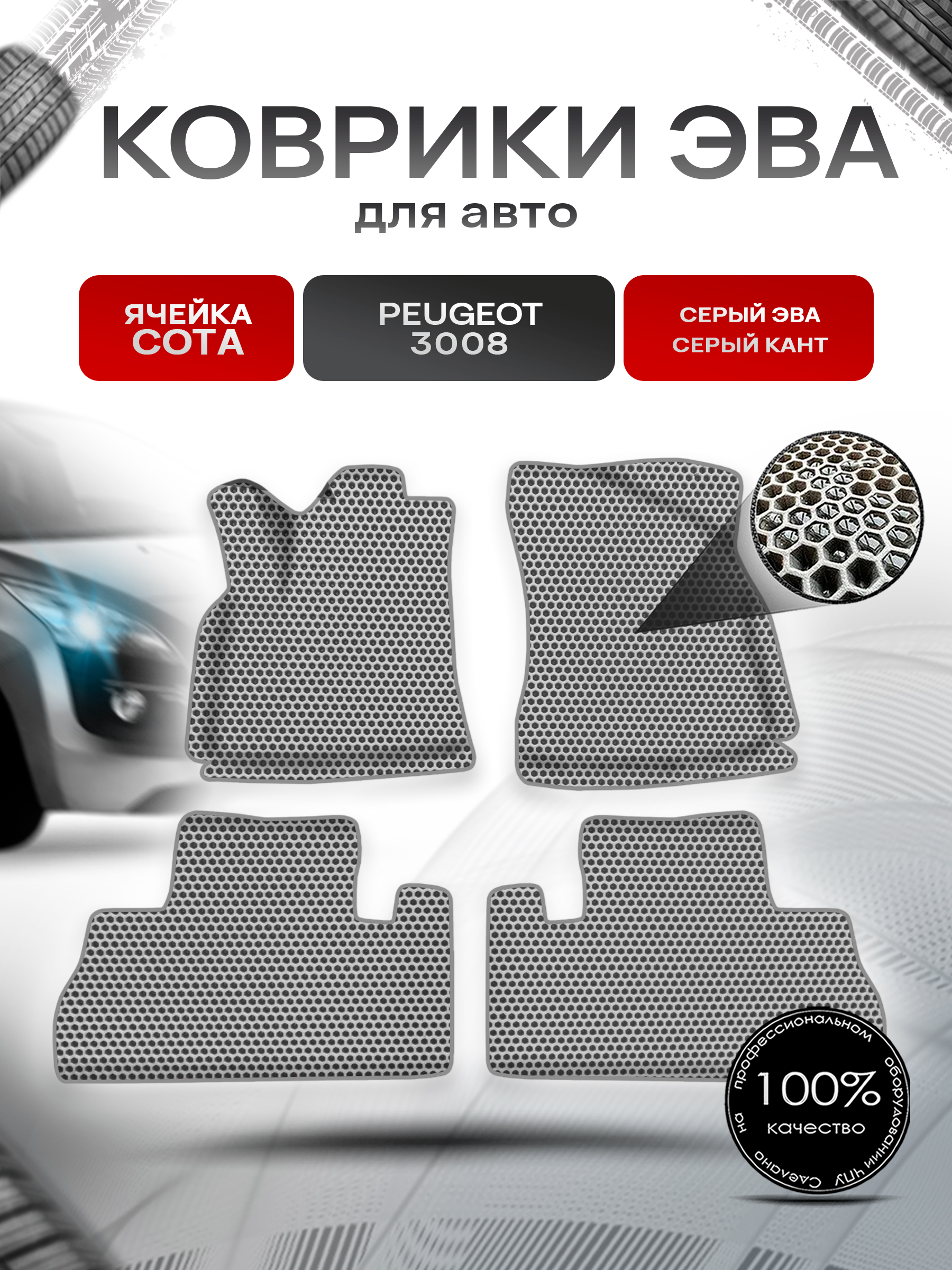 Коврики ЭВА СОТА для авто Пежо / Peugeot 3008 2008-2016 Г.В. Серый с Серым кантом. Ричмарк — фото 1