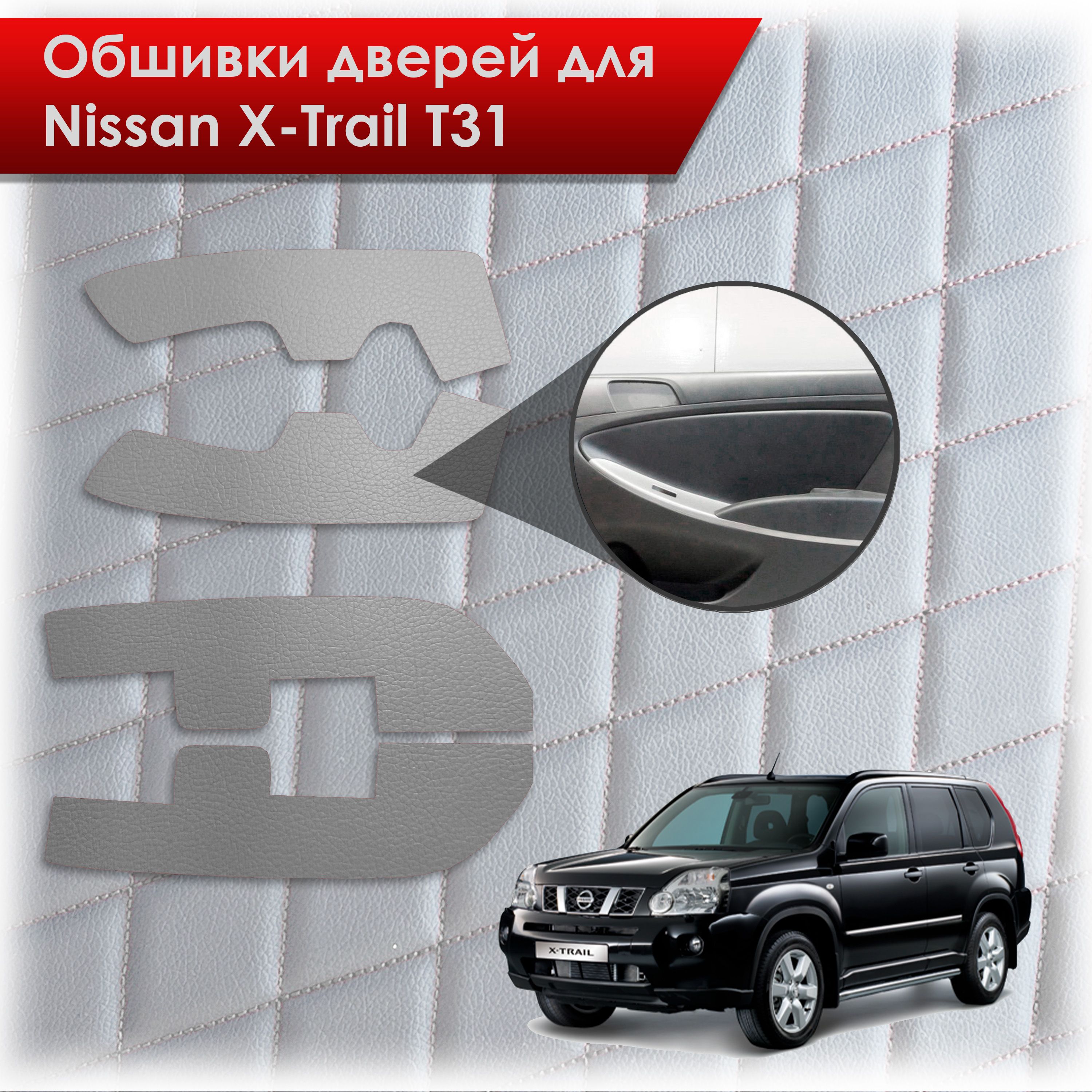 Обшивки карт дверей из эко-кожи без строчки для Nissan X-Trail T31/ Ниссан Икс Трейл 2007-2015 Кожа серый. Ричмарк — фото 1