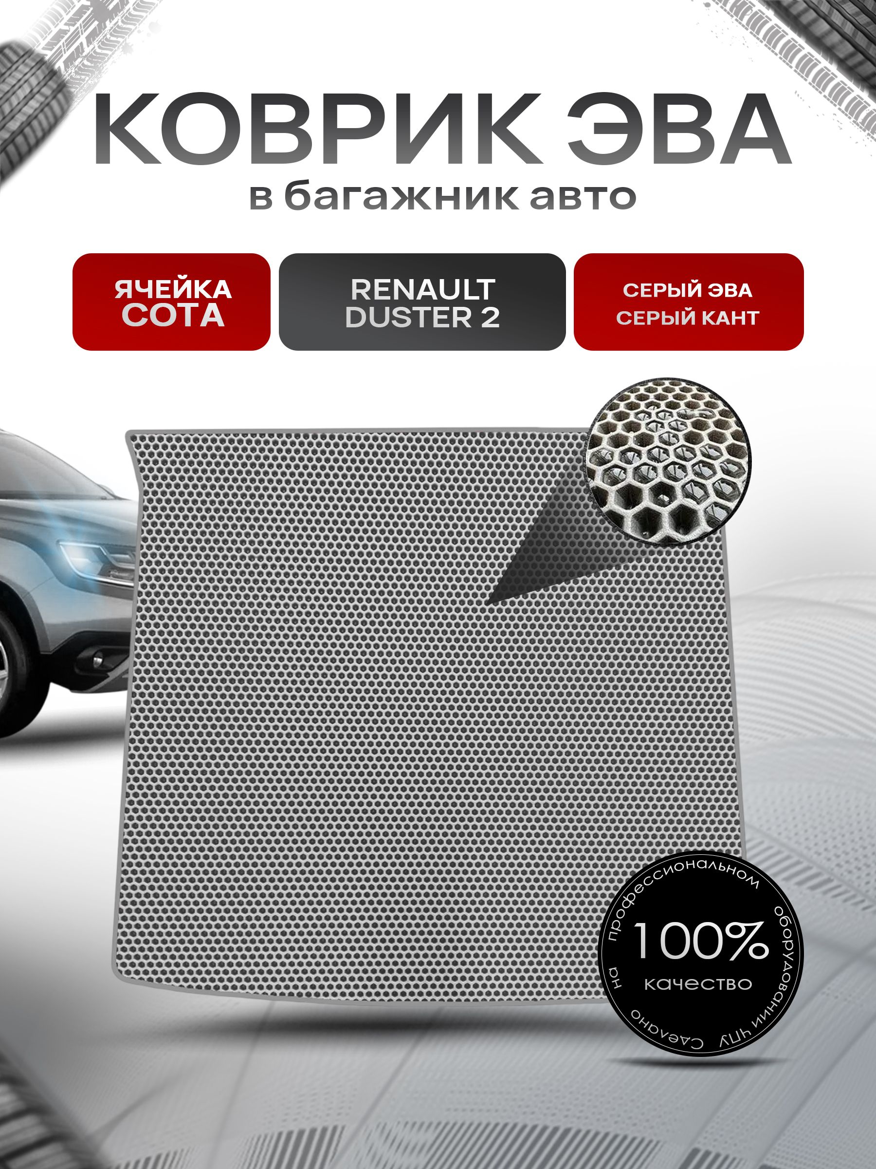 Коврик в багажник ЭВА СОТА для авто Renault Duster / Рено Дастер 2 с 2021 Г.В. Серый с Серым кантом. Ричмарк — фото 1