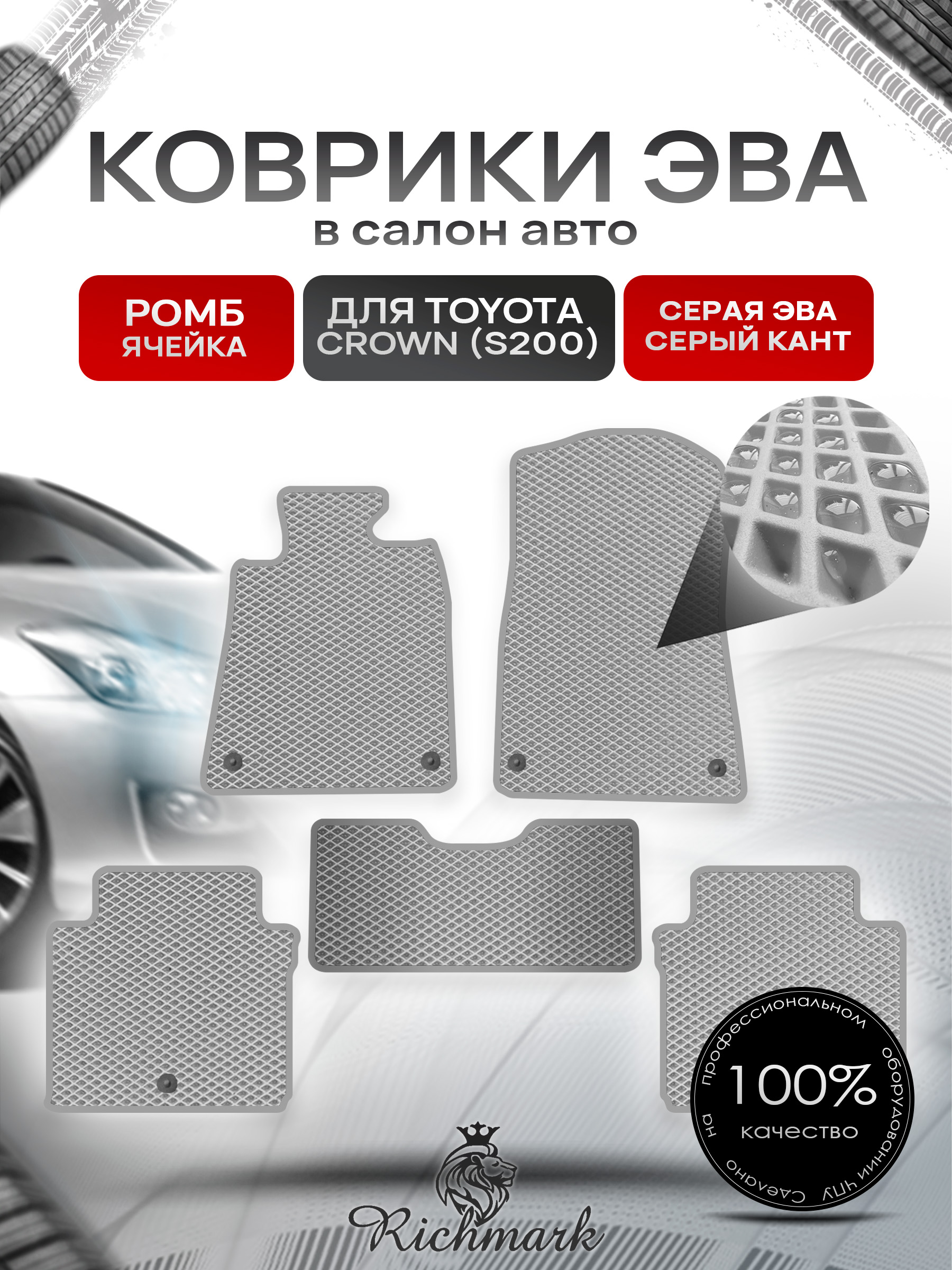Коврики ЭВА РОМБ для автомобиля Toyota Crown XIII (S200) 2008-2012 / Тойота Краун Серый С Серым Кантом. Ричмарк — фото 1