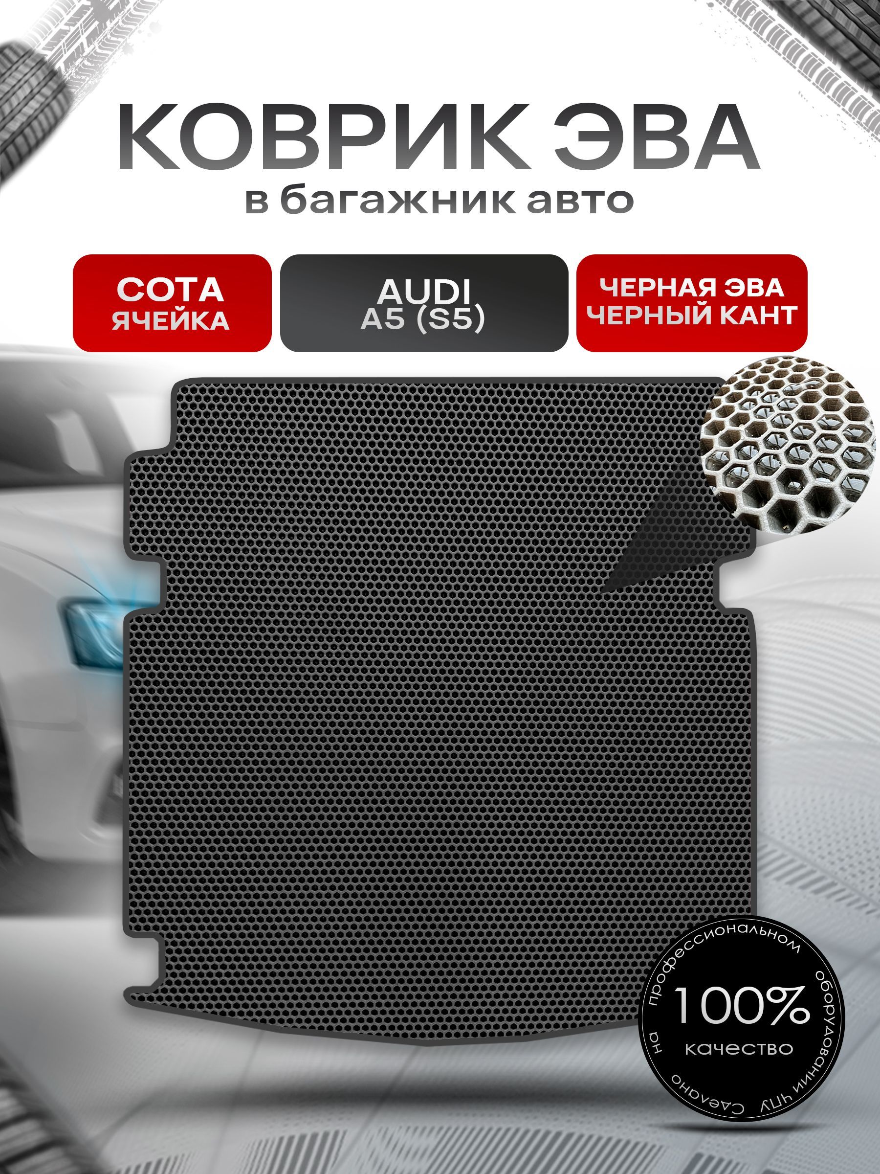 Коврик в багажник ЭВА СОТА для авто Audi A5 S5 / Ауди А5 2016 - 2022 (купе) Чёрный с Чёрным кантом. Ричмарк — фото 1