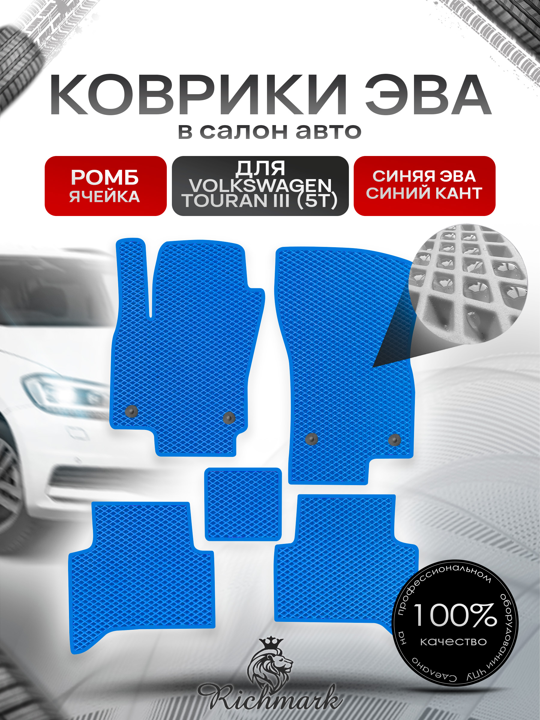 Коврики ЭВА РОМБ для автомобиля Volkswagen Touran III (5T) 2015+ / Фольксваген Тоуран 3 Синий С Синим Кантом. Ричмарк — фото 1
