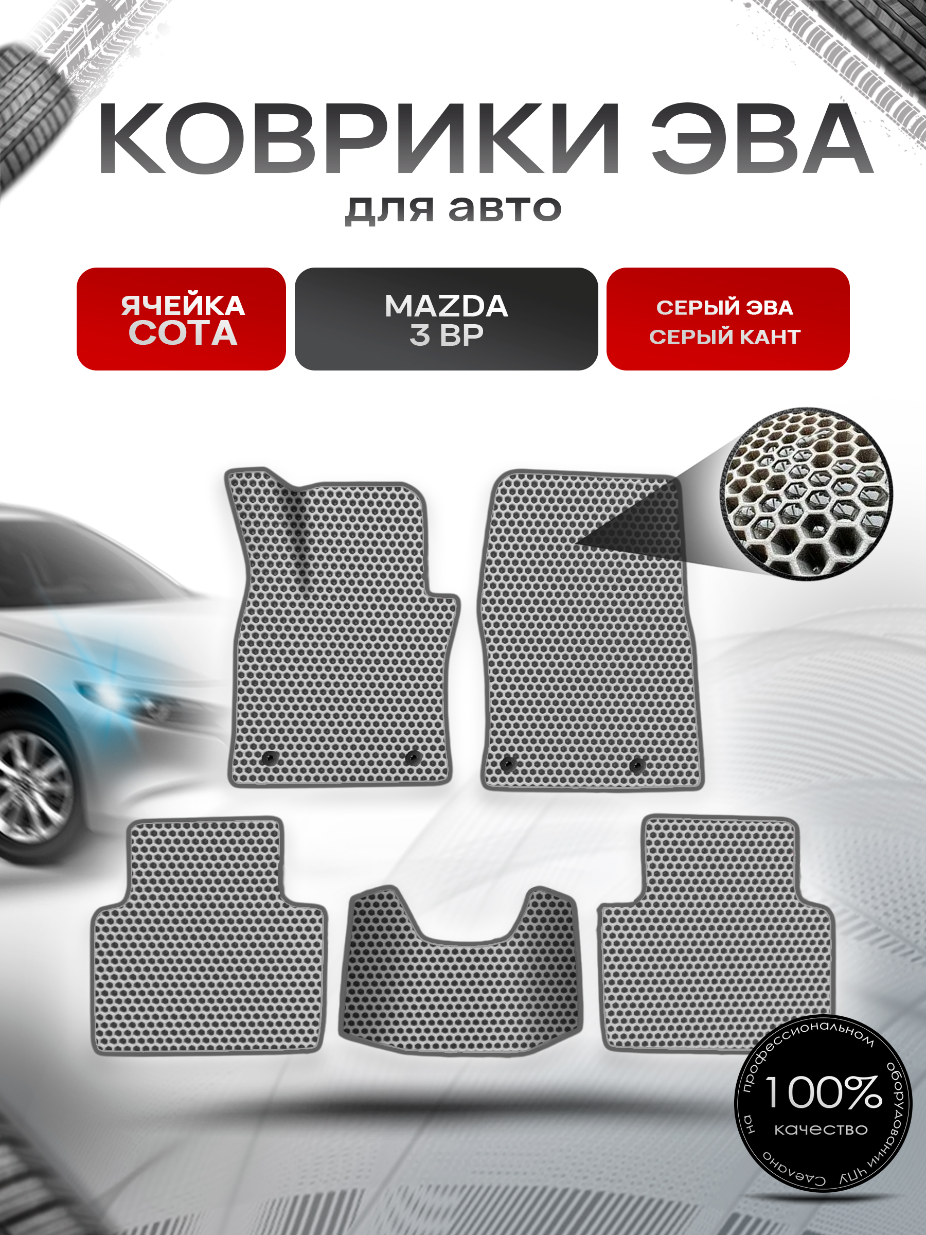 Коврики ЭВА СОТА для авто Mazda 3 BP / Мазда 3 БП 2018+ Серый с Серым кантом. Ричмарк — фото 1