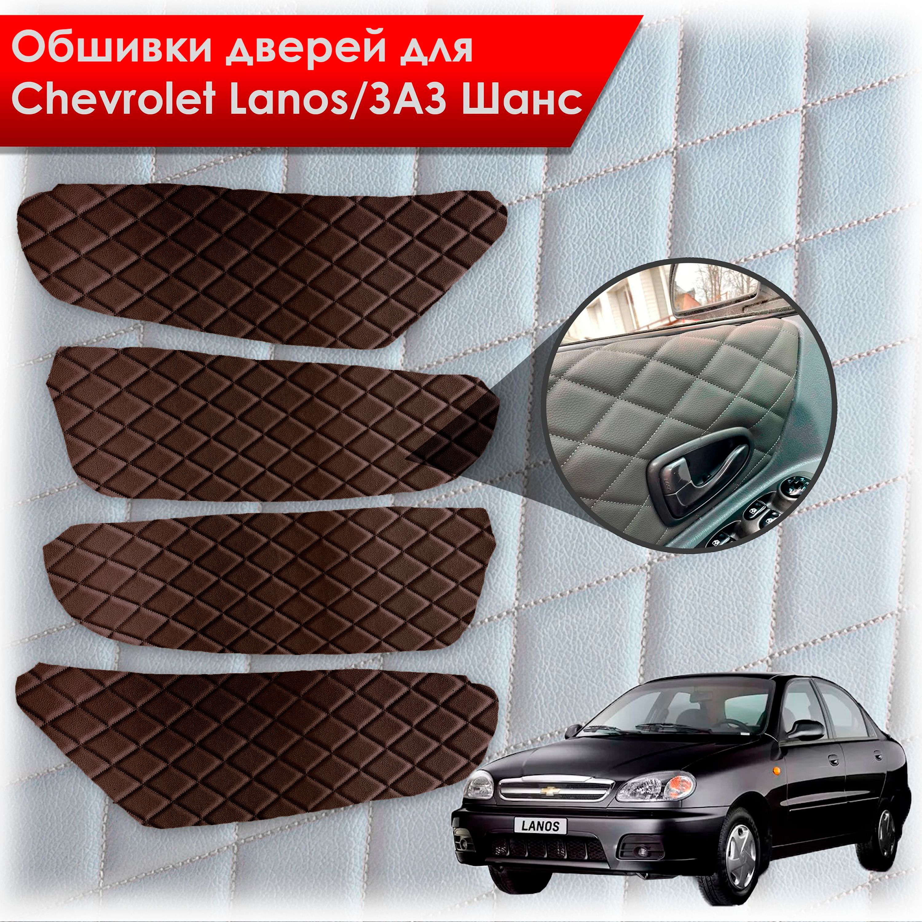 Обшивки карт дверей из эко-кожи для Chevrolet Lanos / ZAZ Chance Шевроле Ланос / ЗАЗ Шанс кузов T150 (Ромб) Коричневые с Коричневой строчкой. Ричмарк — фото 1