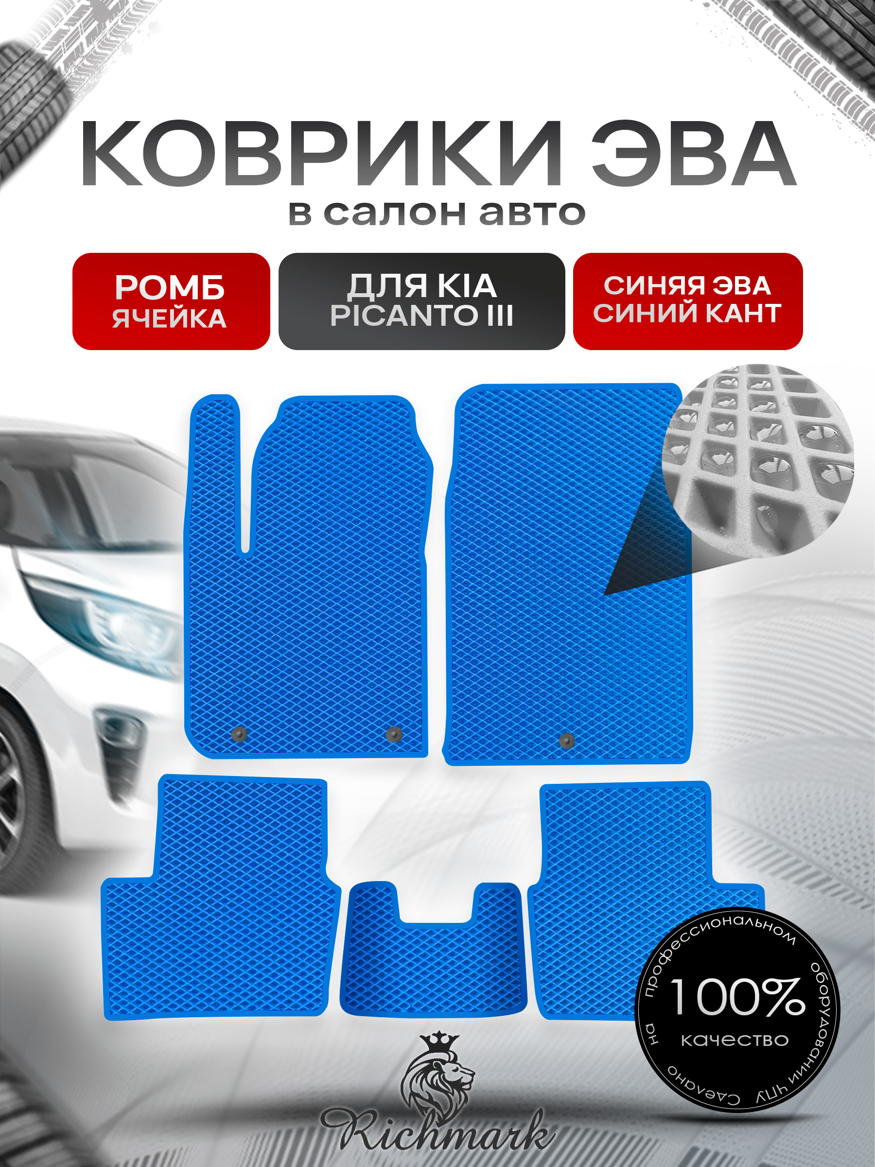 Коврики ЭВА РОМБ для автомобиля Kia Picanto III 2017+ / Киа Пиканто 3 Синий С Синим Кантом. Ричмарк — фото 1