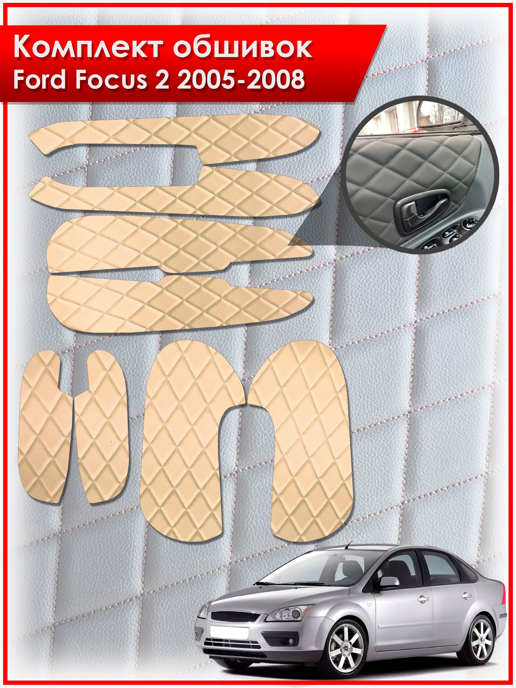 Обшивки карт дверей из эко-кожи для Ford Focus 2 / Форд Фокус 2 дорестайлинг 2005-2008 (Ромб) Бежевые с Бежевой строчкой. Ричмарк — фото 1