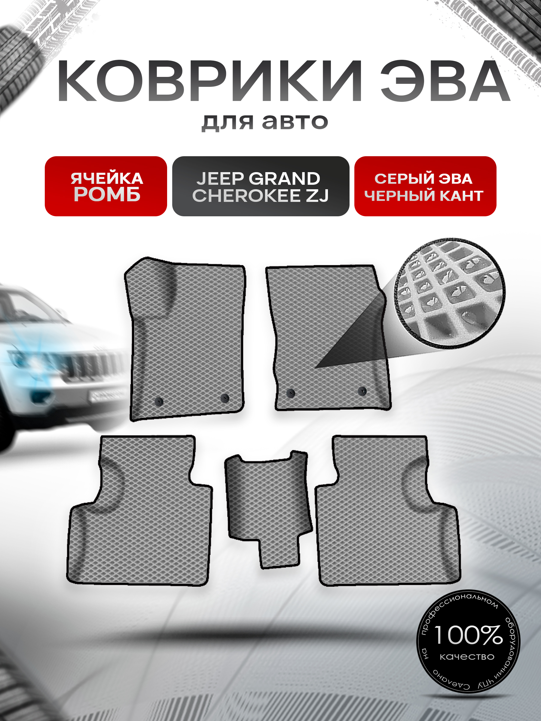 Коврики ЭВА Ромб для авто Jeep GRAND CHEROKEE ZJ / Джип Гранд Чироки 1992-1998 Г.В. Серый с Чёрным кантом. Ричмарк — фото 1