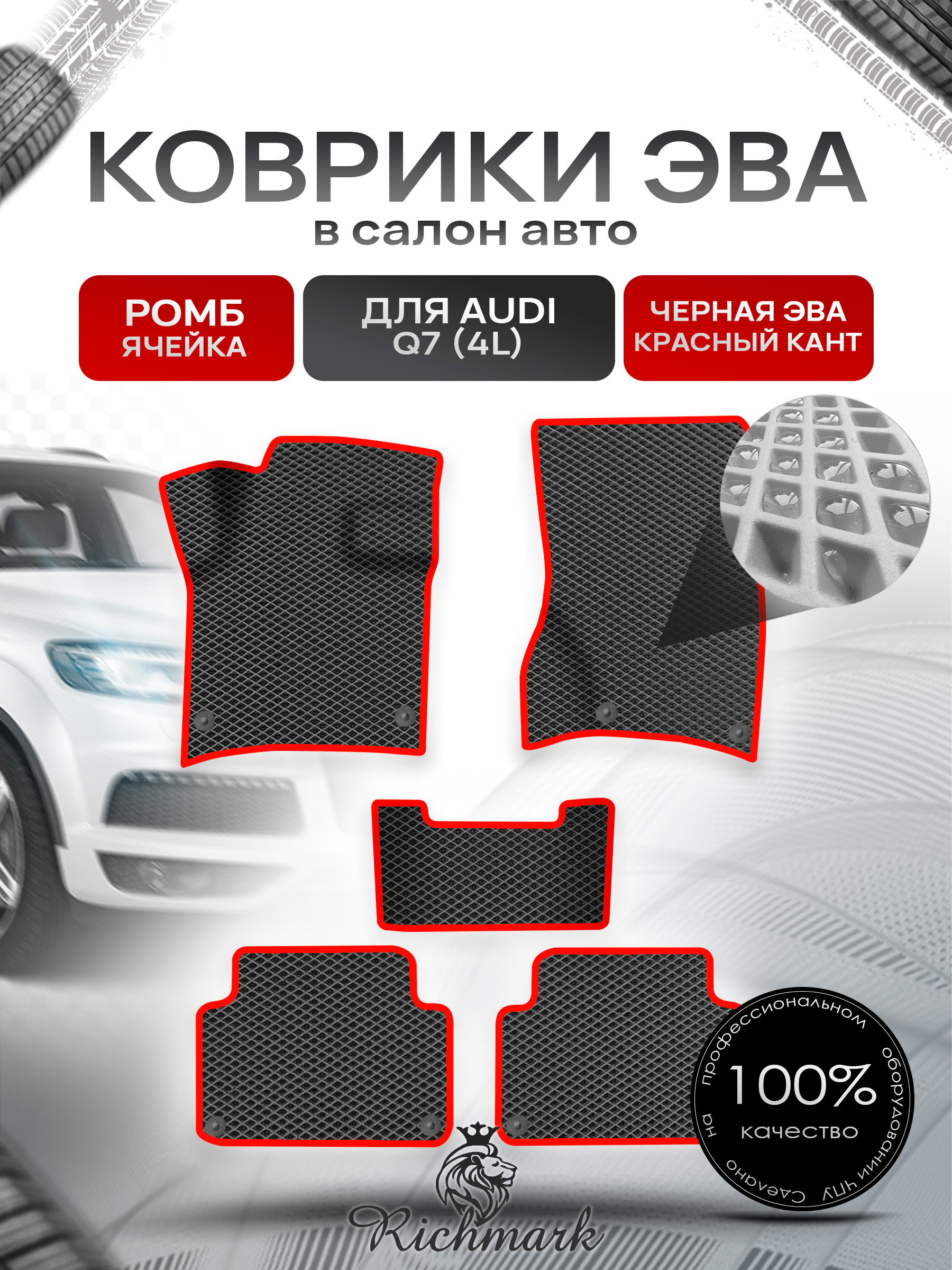 Коврики ЭВА Ромб для авто Audi / Ауди Q7 (4L) 2005-2015 Г.В. Чёрный с Красным кантом. Ричмарк — фото 1