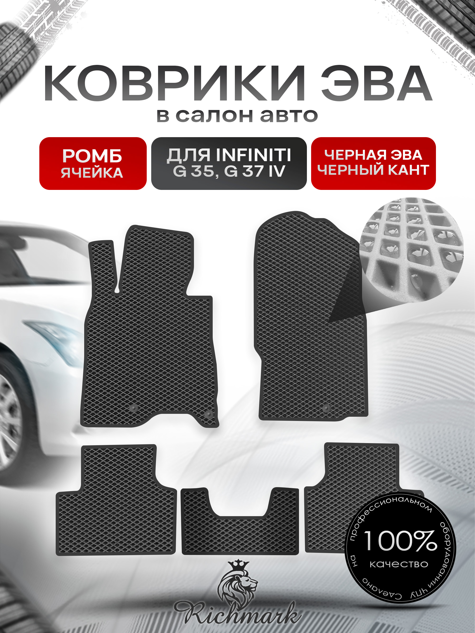 Коврики ЭВА РОМБ для автомобиля Infiniti G35-37 (седан) 2006-2014 / Инфинити Джи35 Чёрный С Чёрным Кантом. Ричмарк — фото 1