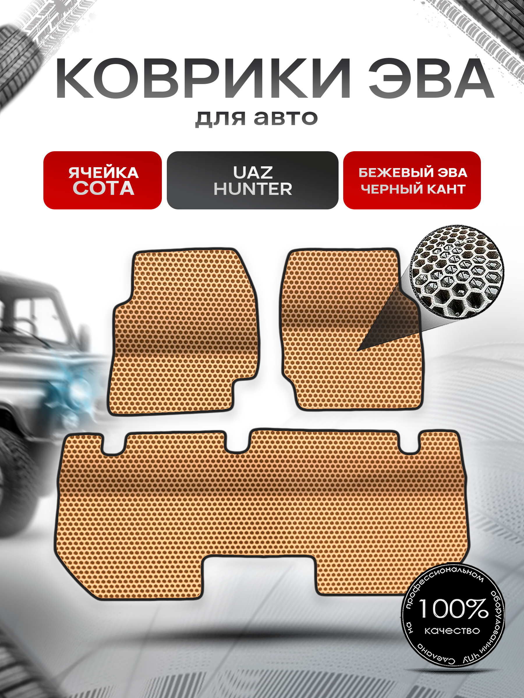 Коврики ЭВА Сота для UAZ Hunter / УАЗ Хантер Бежевый с Чёрным кантом. Ричмарк — фото 1