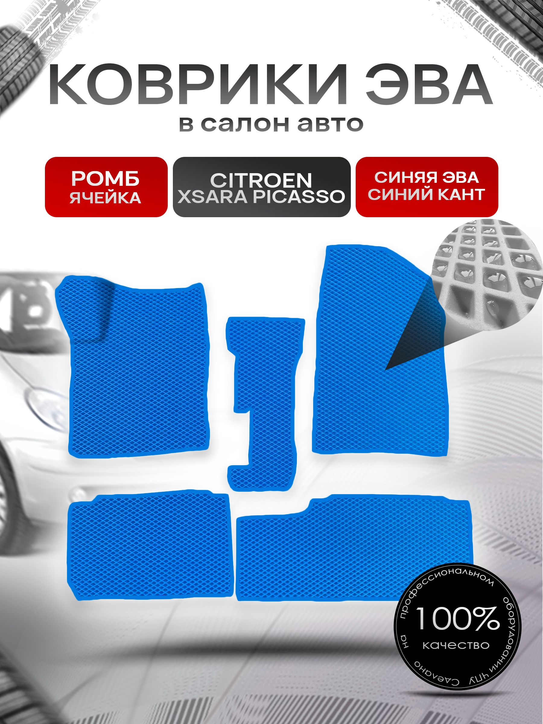 Коврики ЭВА Ромб для авто Ситроен Ксара Пикассо / Citroen Xsara Picasso 1999-2004 Синий с Синим кантом. Ричмарк — фото 1