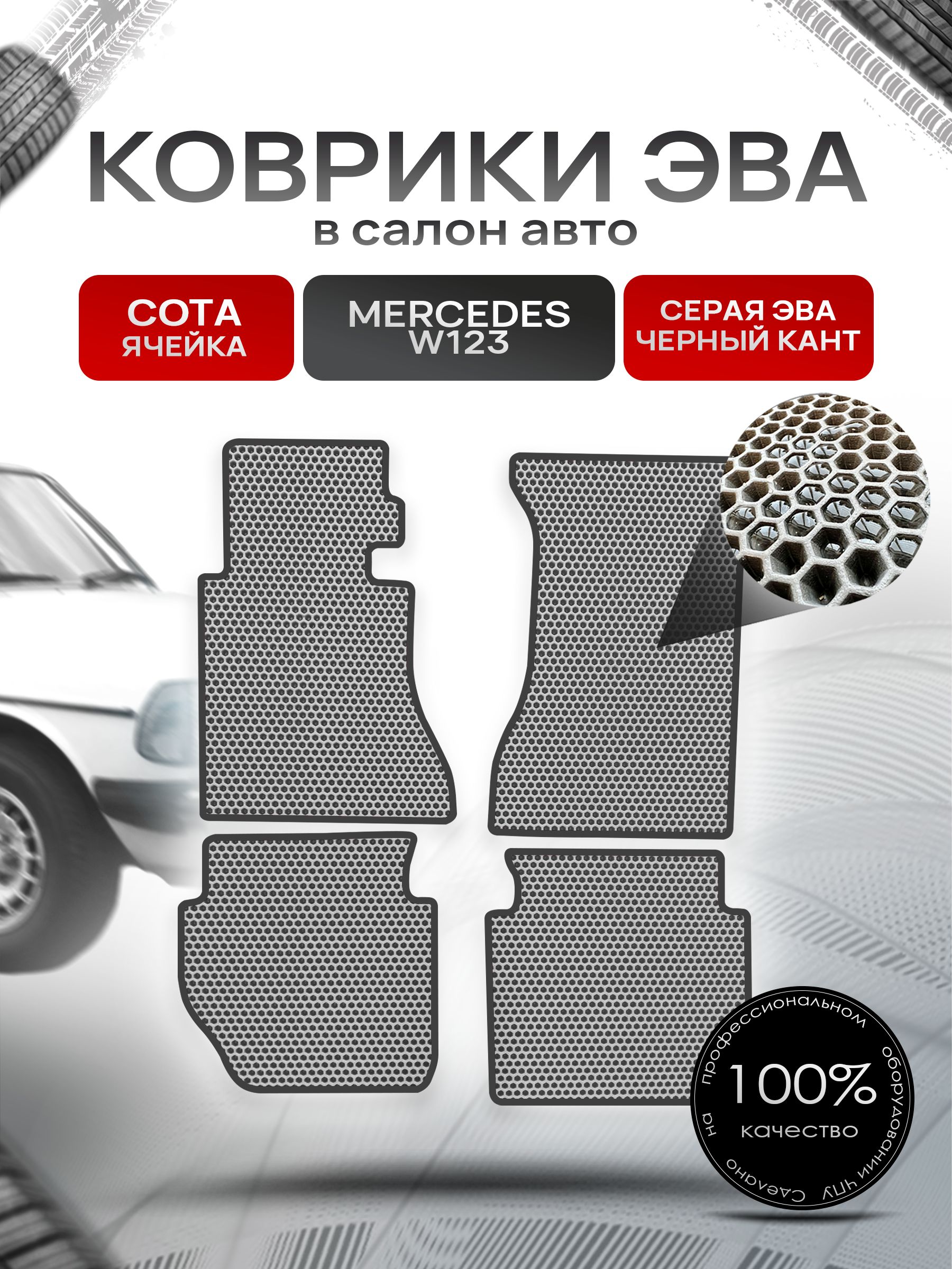 Коврики ЭВА СОТА для авто Мерседес / Mercedes - Benz Е-класс W123 1975-1985 Серый С Чёрным Кантом. Ричмарк — фото 1