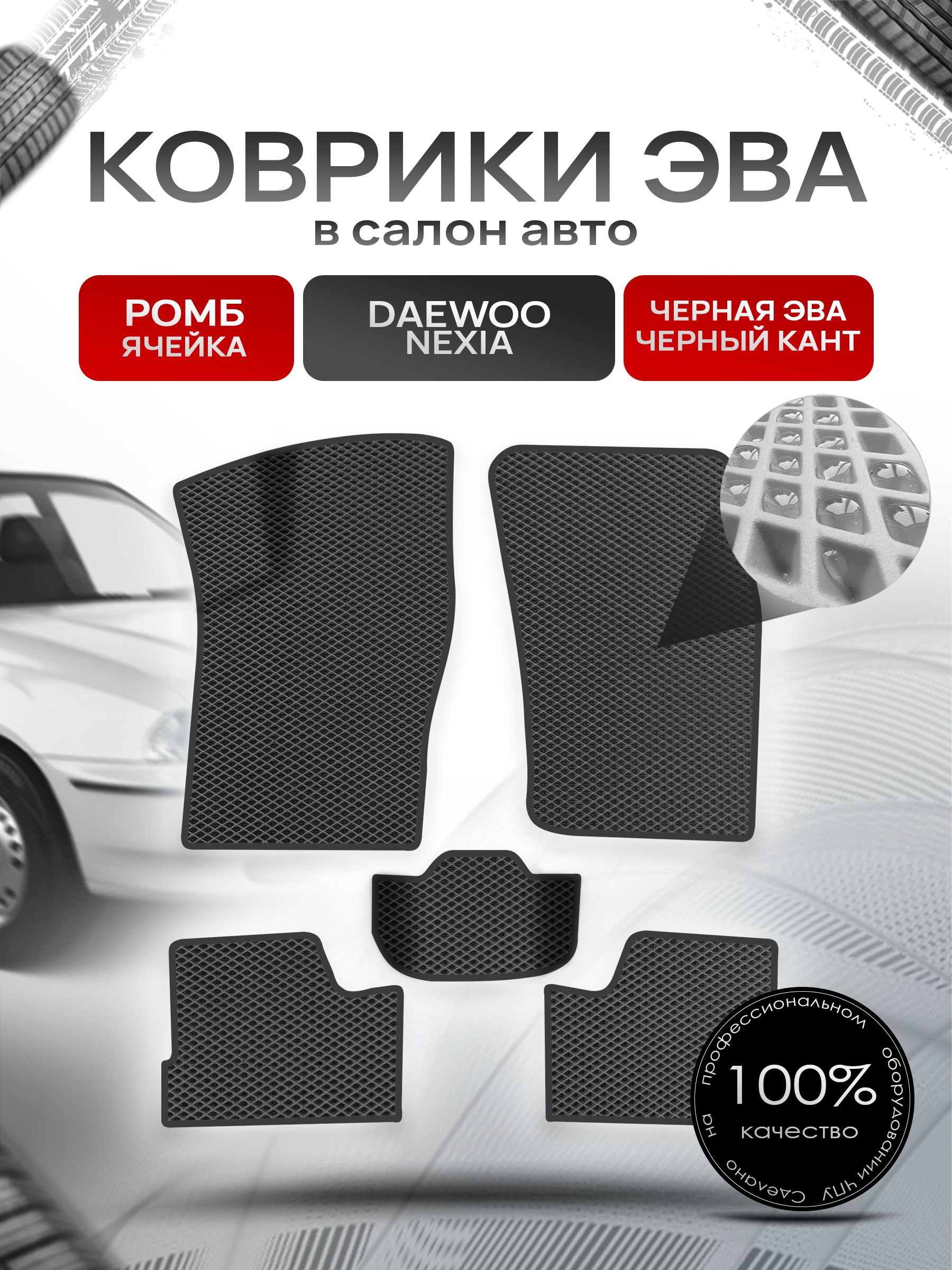 Коврики ЭВА для авто Daewoo Nexia / Дэу Нексия 1994-2016 Г.В. Чёрный С Чёрным Кантом. Ричмарк — фото 1