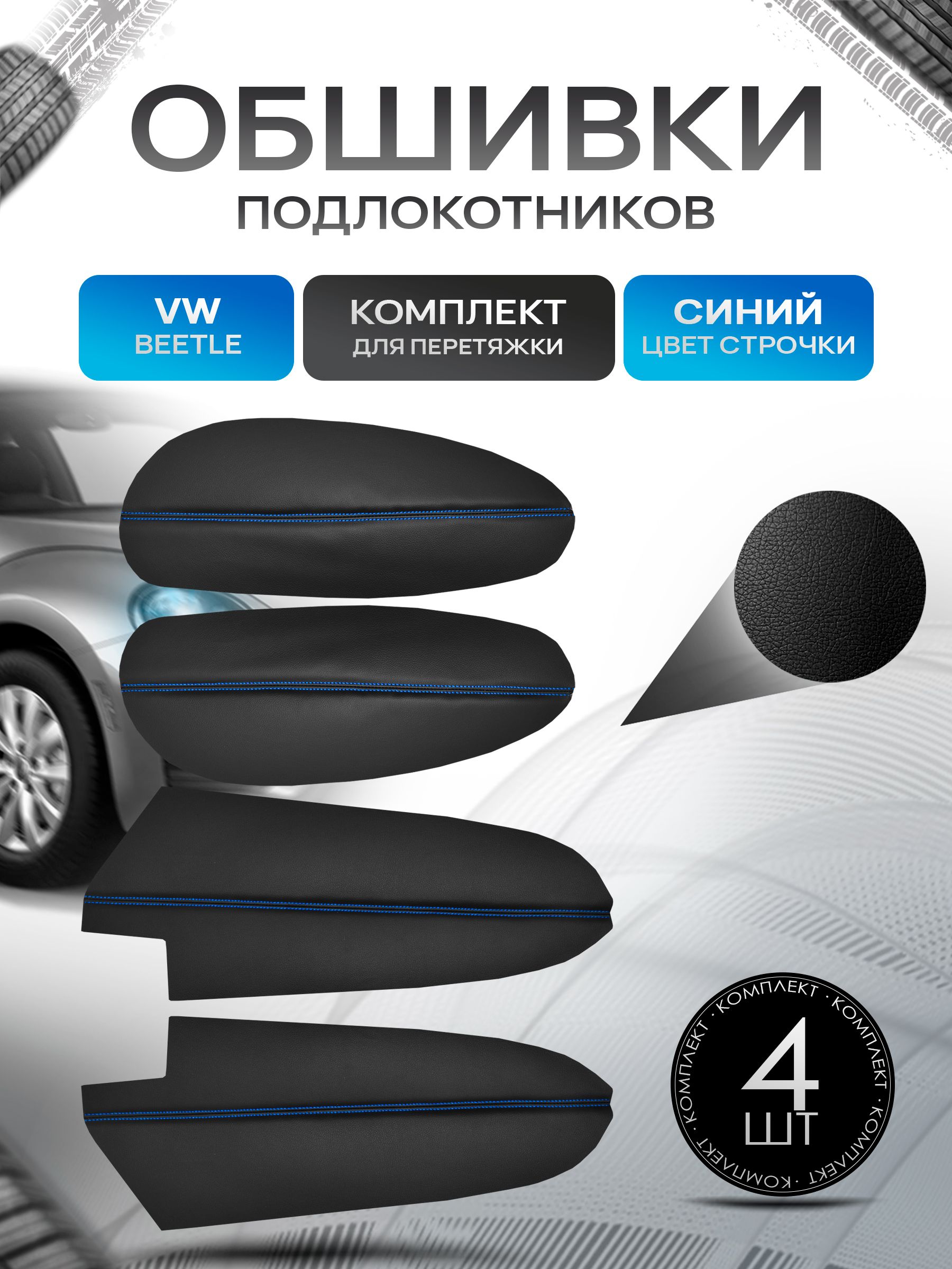 Обшивки подлокотников ручек дверей из эко кожи для Volkswagen Beetle / Фольксваген Битл Черный с синей строчкой. Ричмарк — фото 1