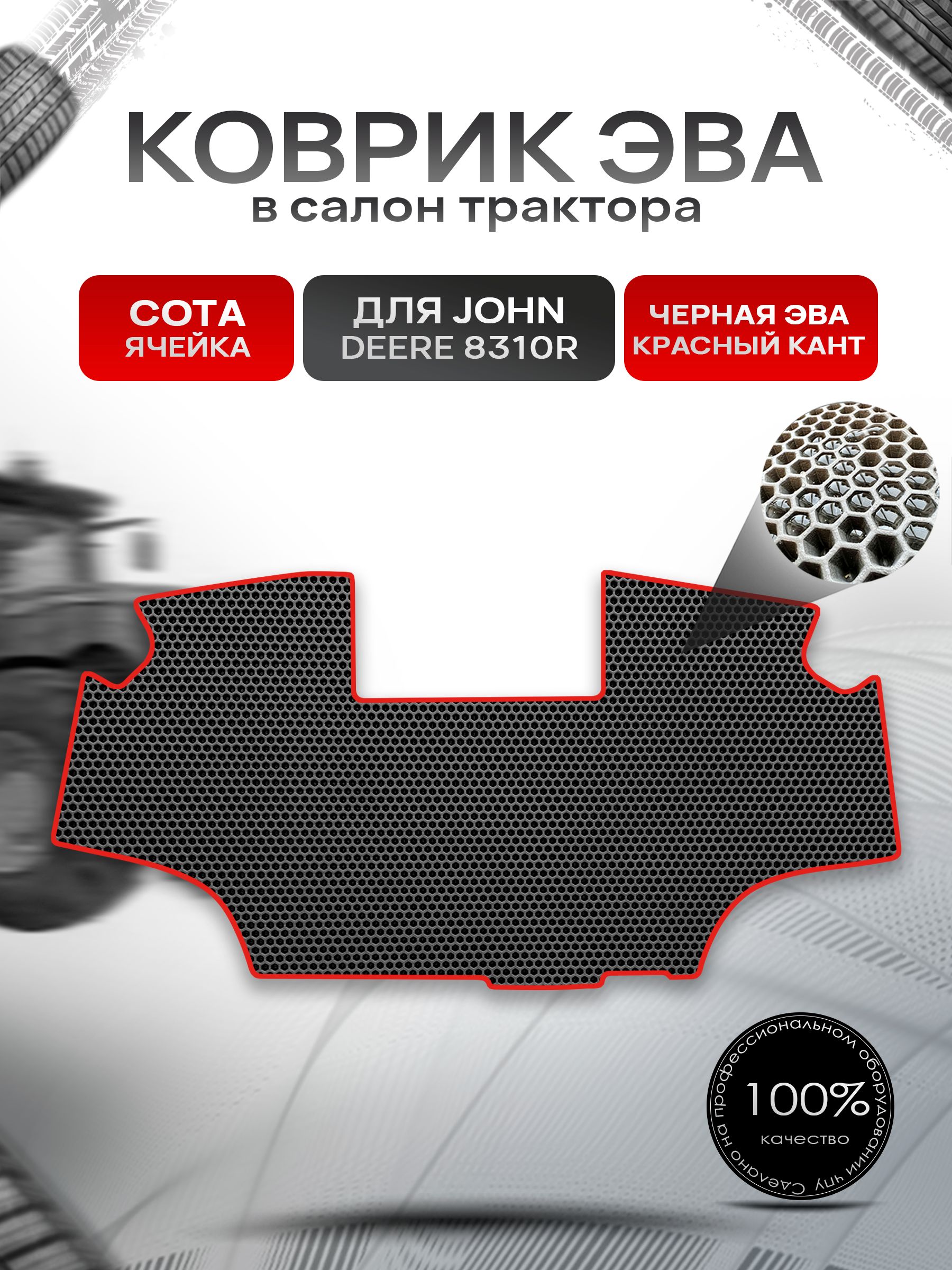 Коврики ЭВА Сота для трактора John Deer 8310R Чёрный с Красным кантом. Ричмарк — фото 1