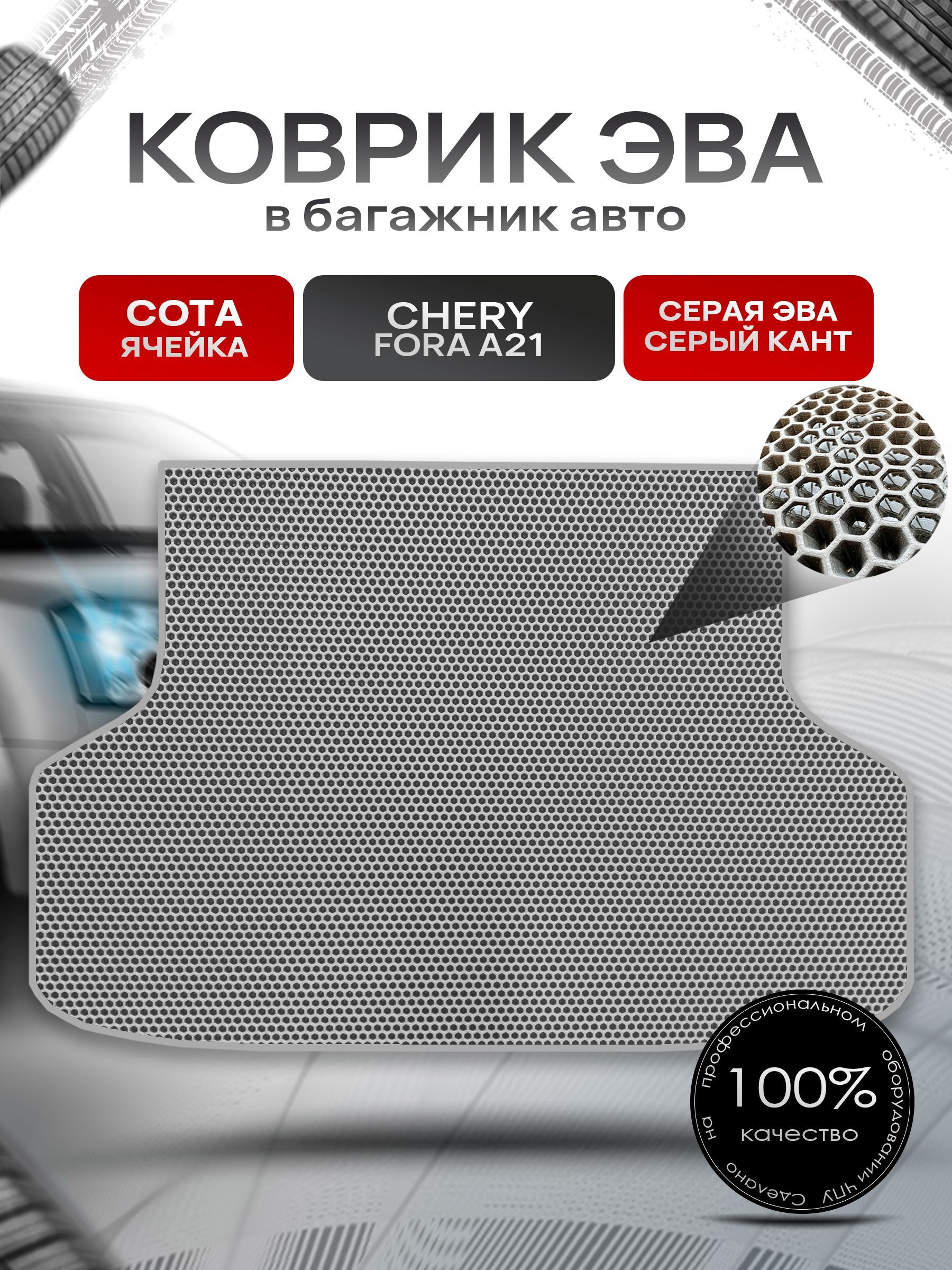 Коврик в багажник ЭВА СОТА для авто Chery Fora (A21) / Чери Фора 2006-2011 Серый с Серым кантом. Ричмарк — фото 1