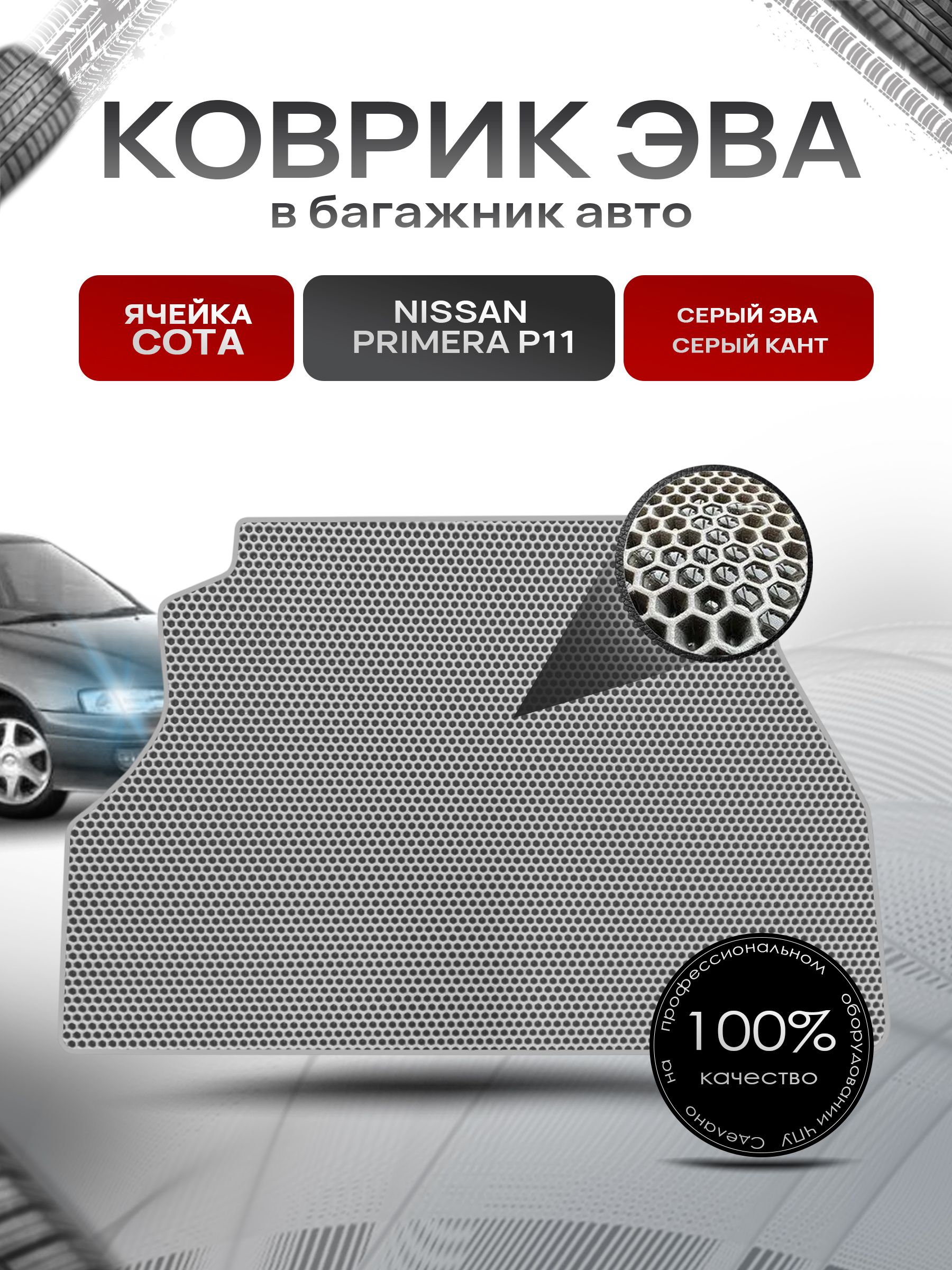 Коврик в багажник ЭВА СОТА для авто Nissan Primera P11 (седан) / Ниссан Примера Р11 1995-2000 Серый с Серым кантом. Ричмарк — фото 1