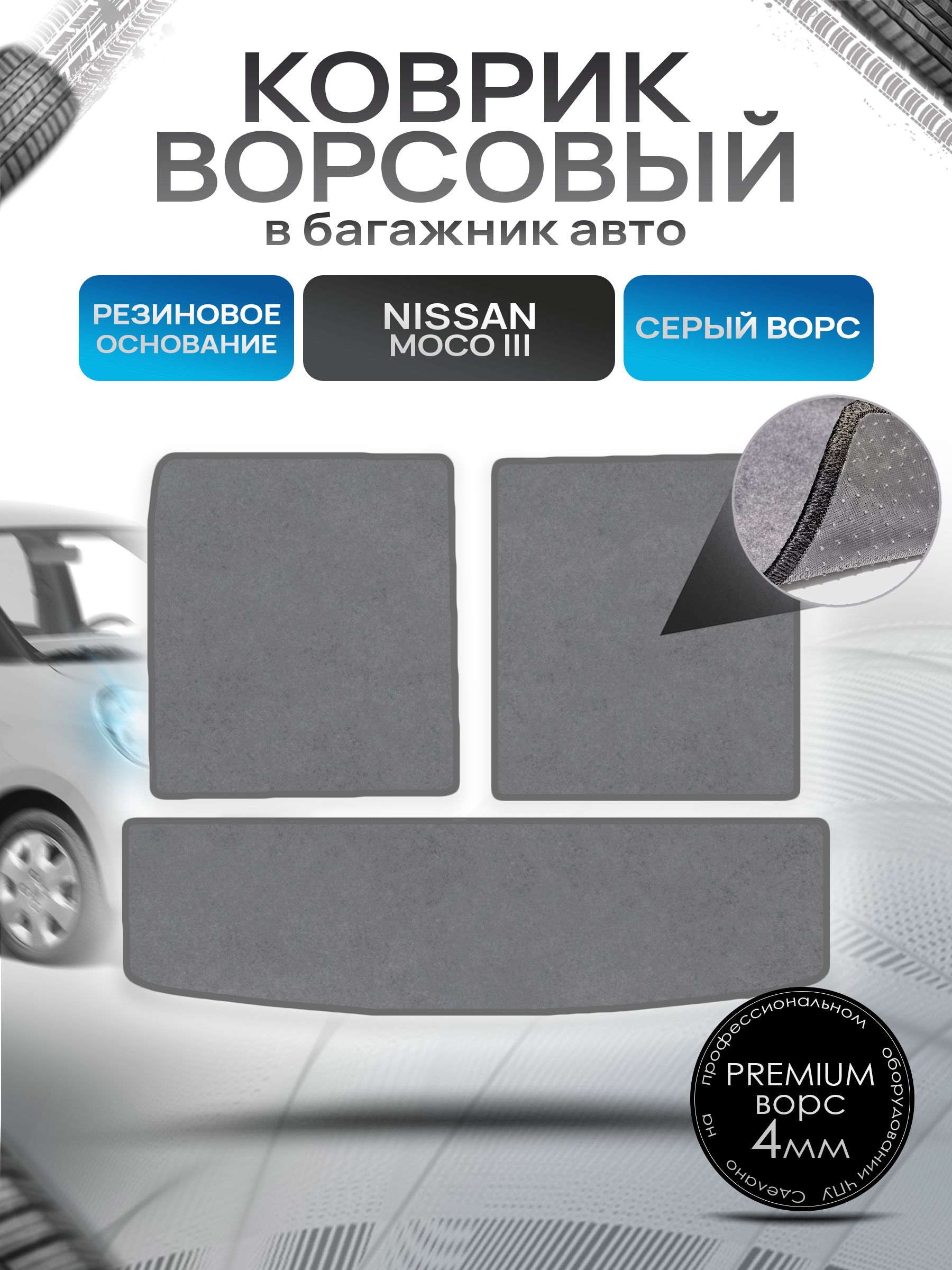 Коврик в багажник ворсовый на резиновой основе ПРЕМИУМ для Nissan Moco 3 / Ниссан Моко 3 2011 - 2016 Серый ворс. Ричмарк — фото 1