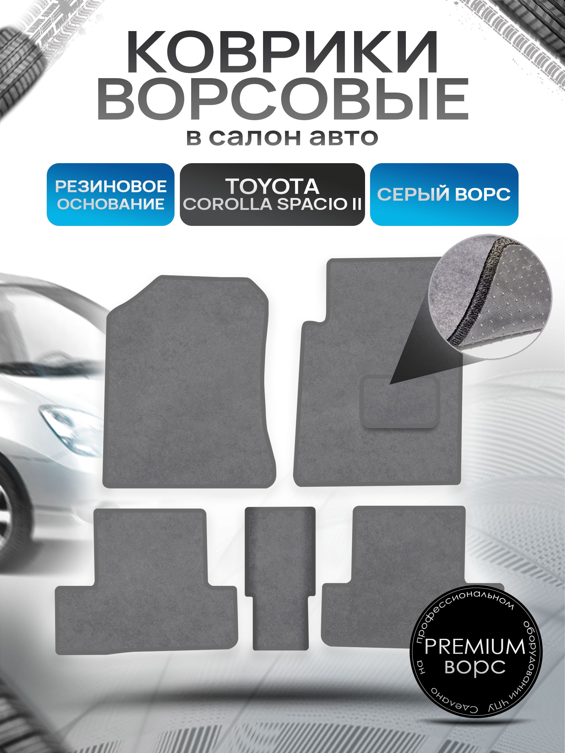 Коврики ворсовые на резиновой основе ПРЕМИУМ для авто Тойота Королла Спасио / Toyota Corolla Spacio (E120) 2003-2007 (правый руль) Серый ворс. Ричмарк — фото 1