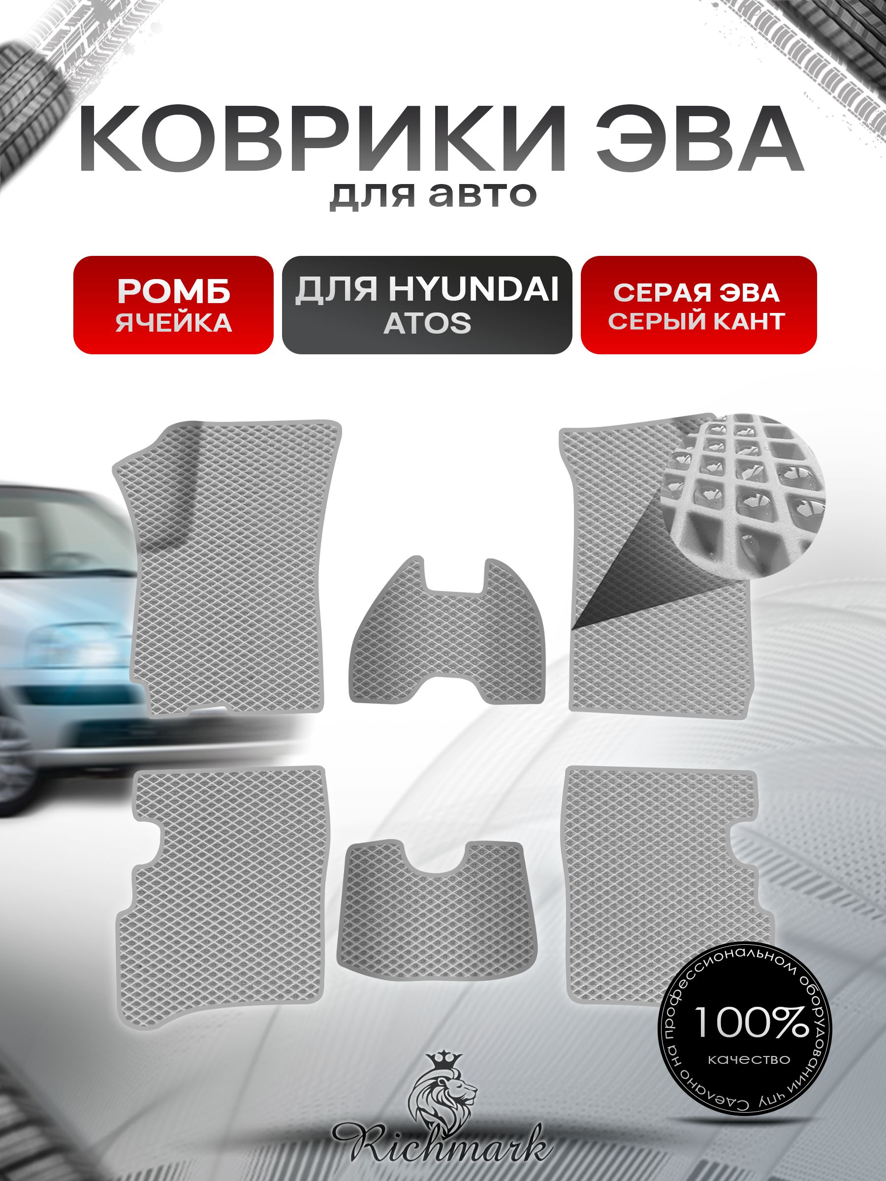 Коврики ЭВА Ромб для авто Hyundai Atos / Хюндай Атос 1997-2007 Г.В. Серый с Серым кантом. Ричмарк — фото 1