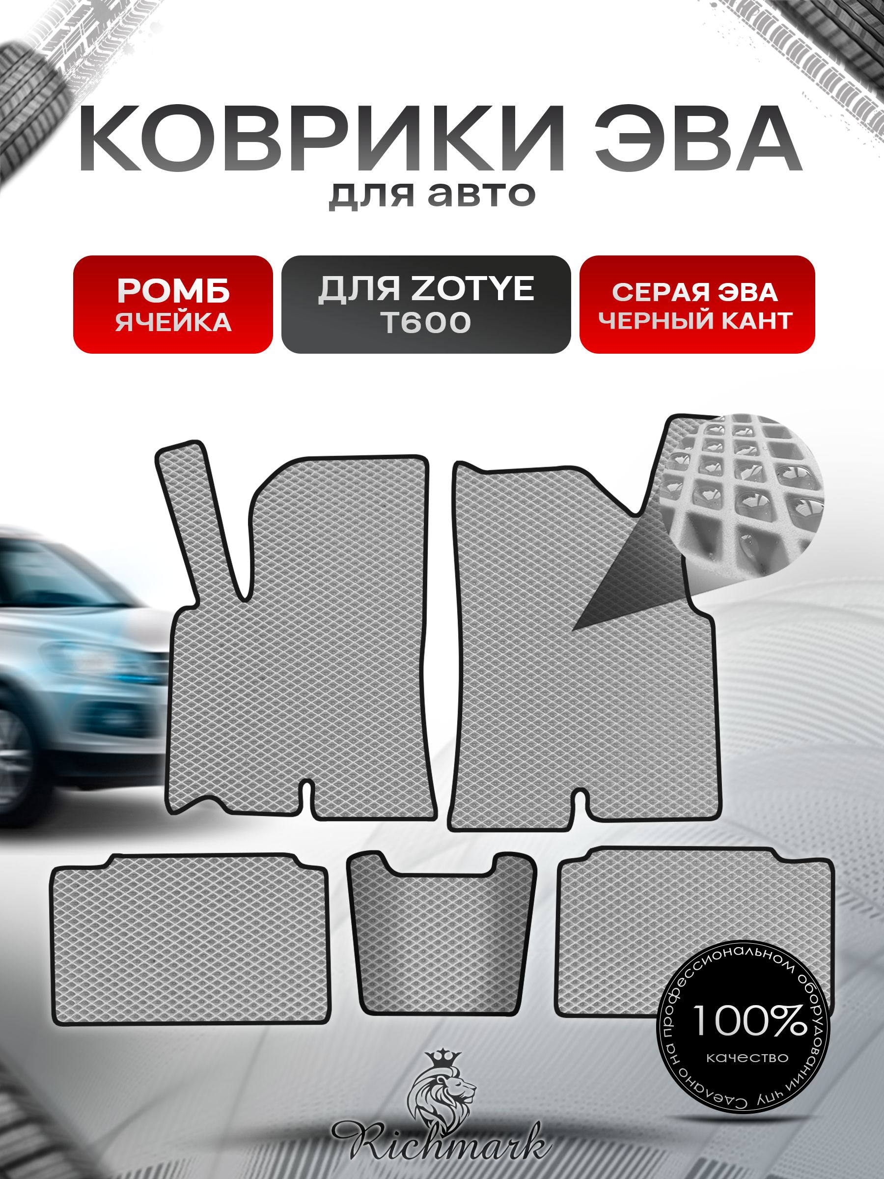 Коврики ЭВА РОМБ для автомобиля Zotye T600 2013-2022 / Зоти Т600 Серый С Чёрным Кантом. Ричмарк — фото 1