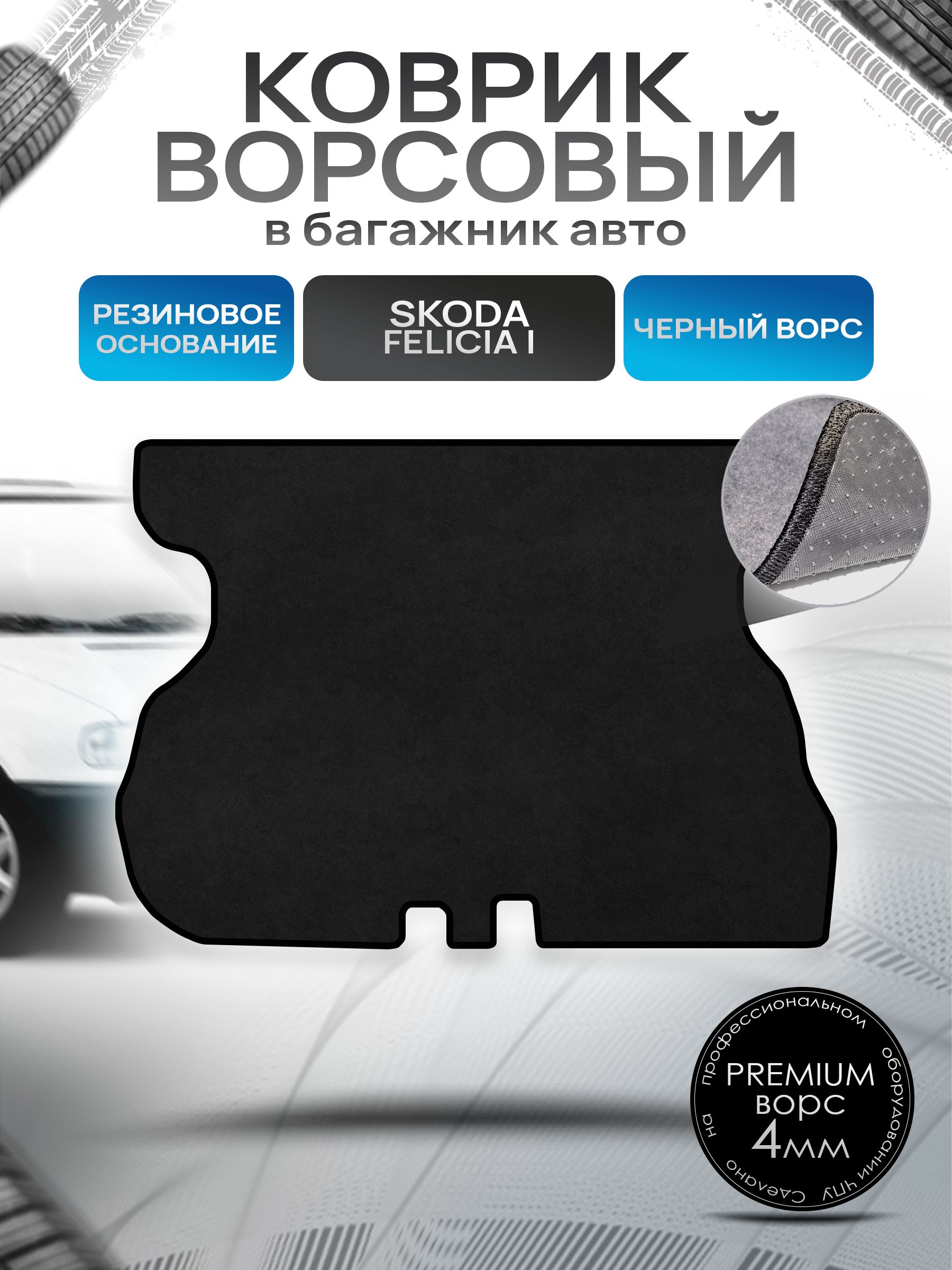 Коврик в багажник ворсовый на резиновой основе ПРЕМИУМ для Шкода Фелиция / Skoda Felicia 1994 - 2001 Черный ворс. Ричмарк — фото 1